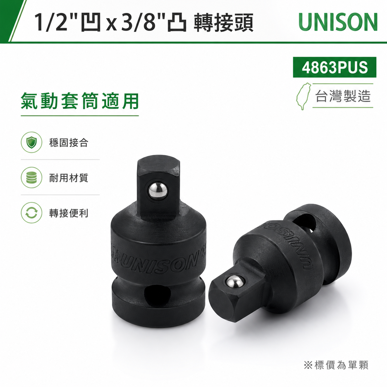 台灣製 UNISON｜四分轉三分氣動變頭｜4分變3分轉換頭 1/2"凹x3/8"凸更換接頭｜4863PUS