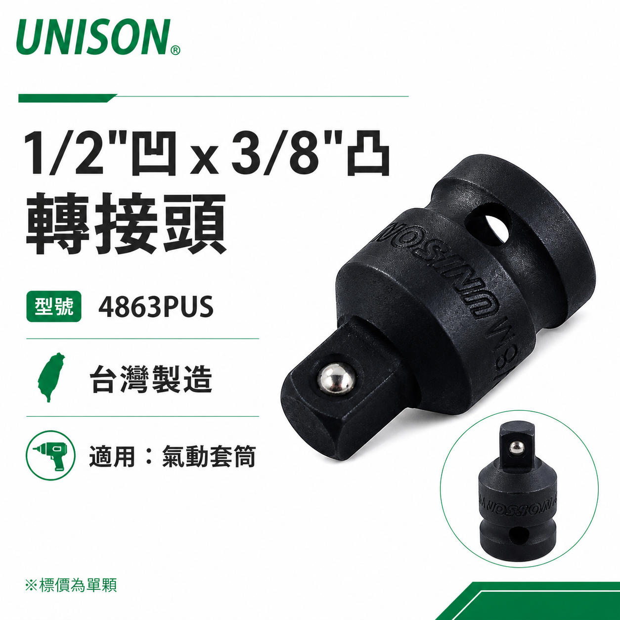 台灣製 UNISON｜四分轉三分氣動變頭｜4分變3分轉換頭 1/2"凹x3/8"凸更換接頭｜4863PUS