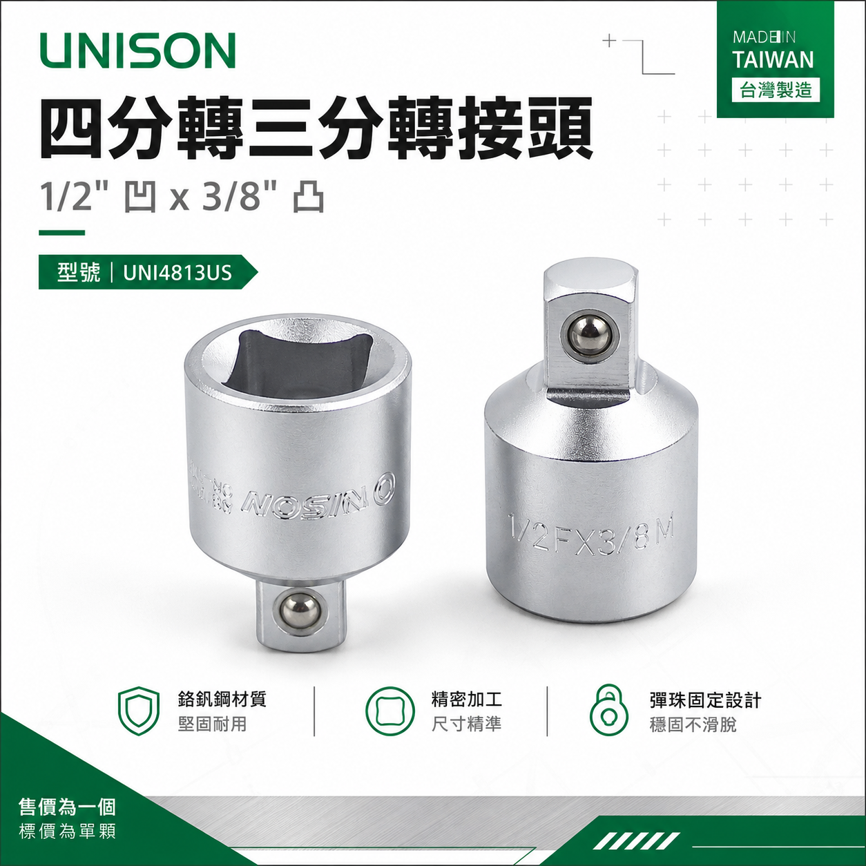 台灣製 UNISON｜四分轉三分轉接頭｜1/2'' 更換套筒 1/2"凹 x 3/8"凸｜UNI4813US