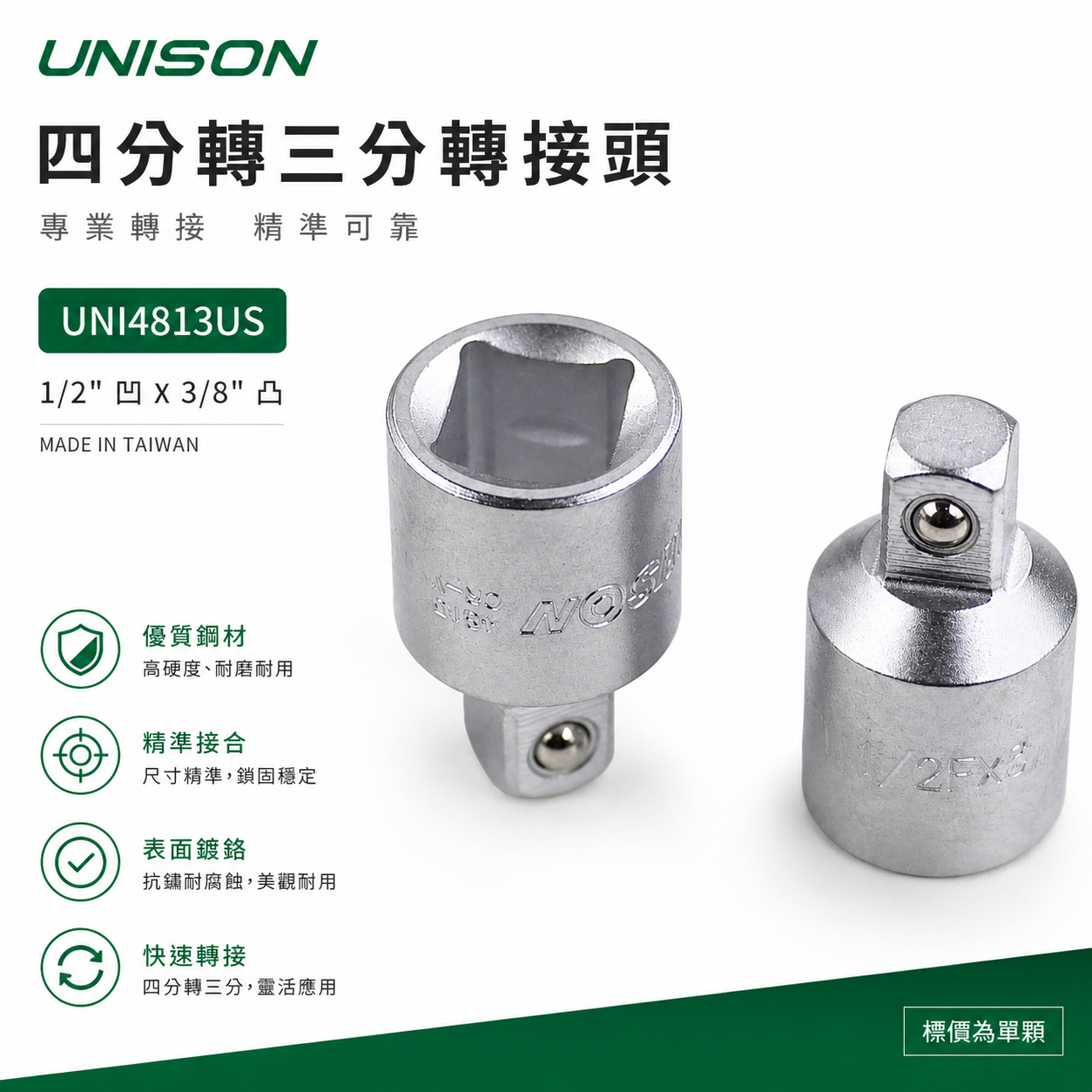台灣製 UNISON｜四分轉三分轉接頭｜1/2'' 更換套筒 1/2"凹 x 3/8"凸｜UNI4813US