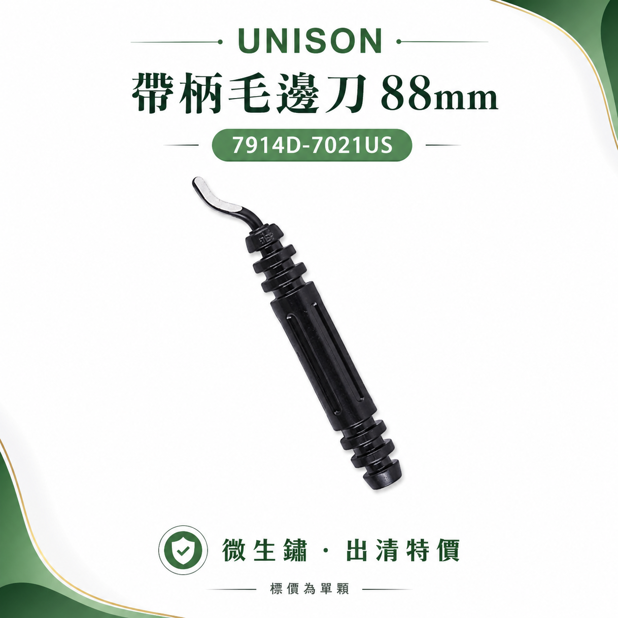 1支 台灣製 UNISON｜帶柄毛邊刀 88mm 修邊刀 刮邊刀 除邊刀 經濟型｜7914D-7021US