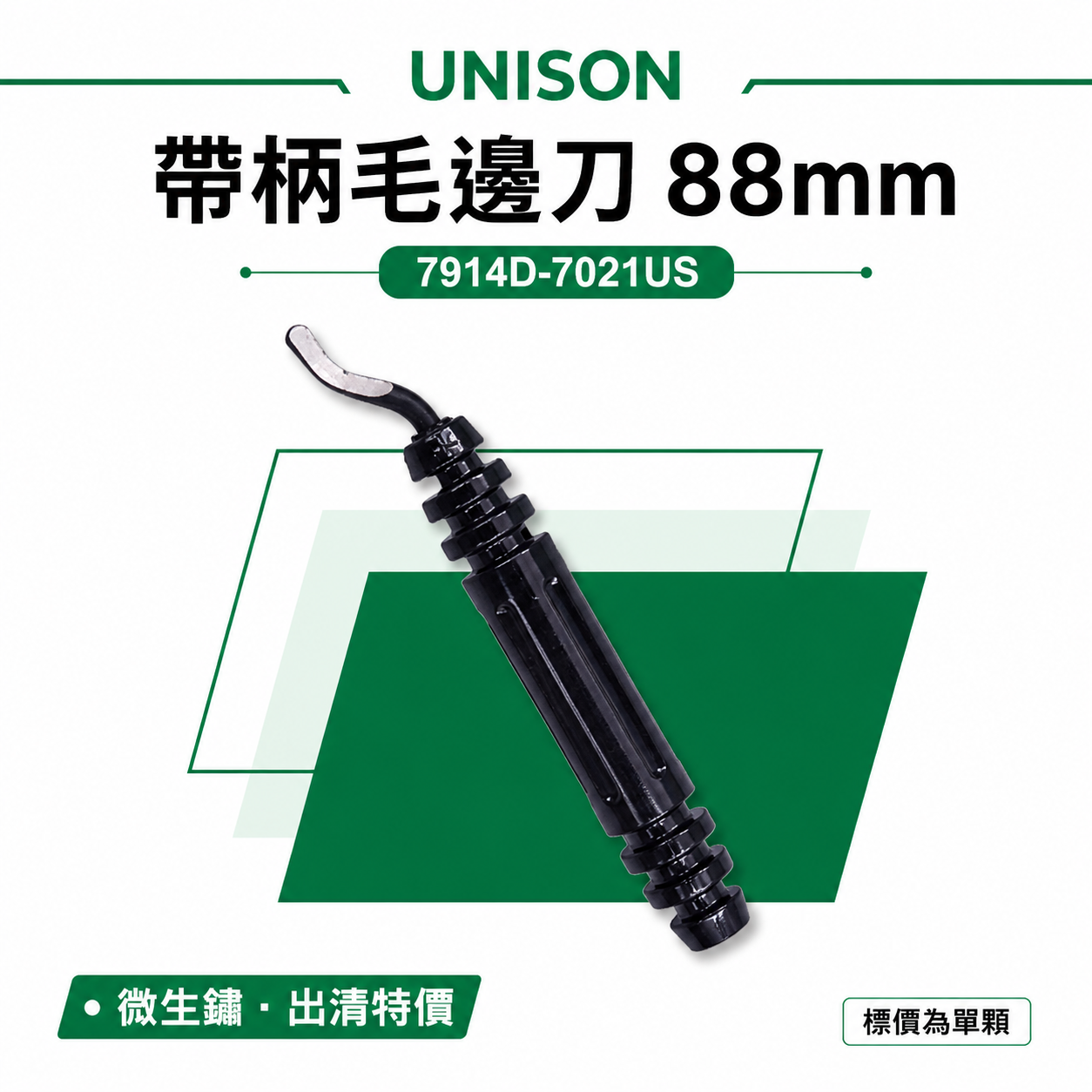 1支 台灣製 UNISON｜帶柄毛邊刀 88mm 修邊刀 刮邊刀 除邊刀 經濟型｜7914D-7021US