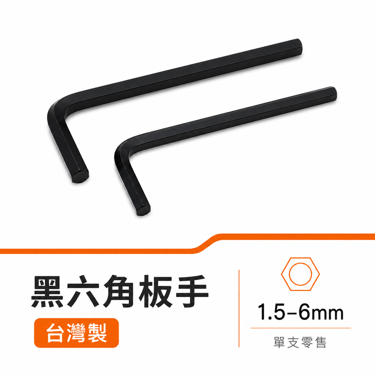 零售單支｜台灣製 YTL｜公制 1.5-6mm｜黑色-迷你短版六角板手 L型六角板手 內六角扳手 L型板手