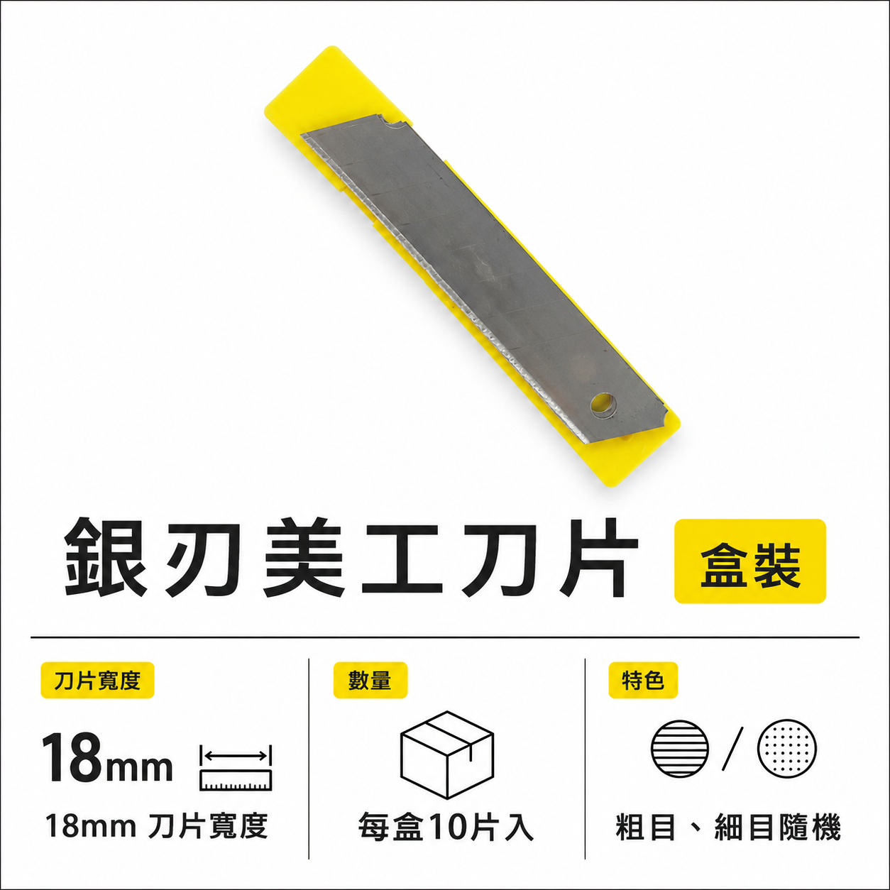 黃盒｜銀色刀片 銀刃 經濟型-美工刀刀刃 寬版18mm 替刃 大型刀片 每盒10片｜粗目/細目隨機-無法挑