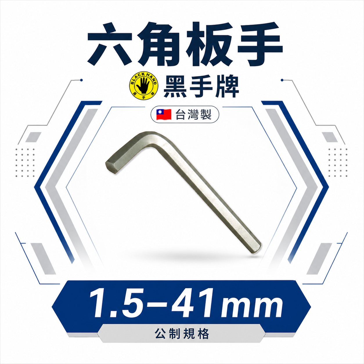 零售單支｜台灣製 黑手牌｜公制 1.5-8mm｜迷你短版六角板手 L型六角板手 內六角扳手 L型板手｜BH