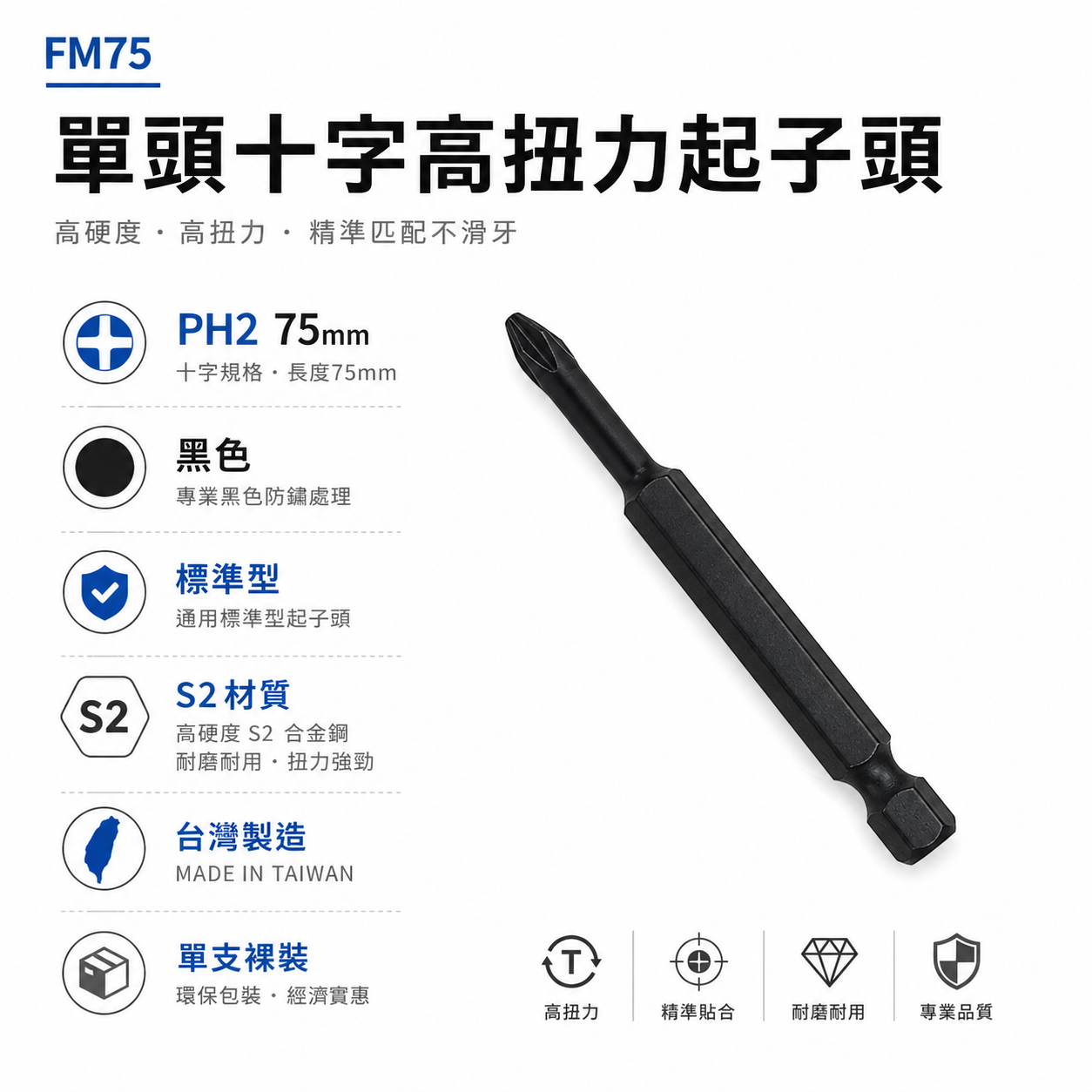 特製版｜黑色單頭洩力起子頭｜PH2 長 75mm｜單頭高扭力十字起子頭 單十字頭｜FM75｜黑鋼S2｜台灣製