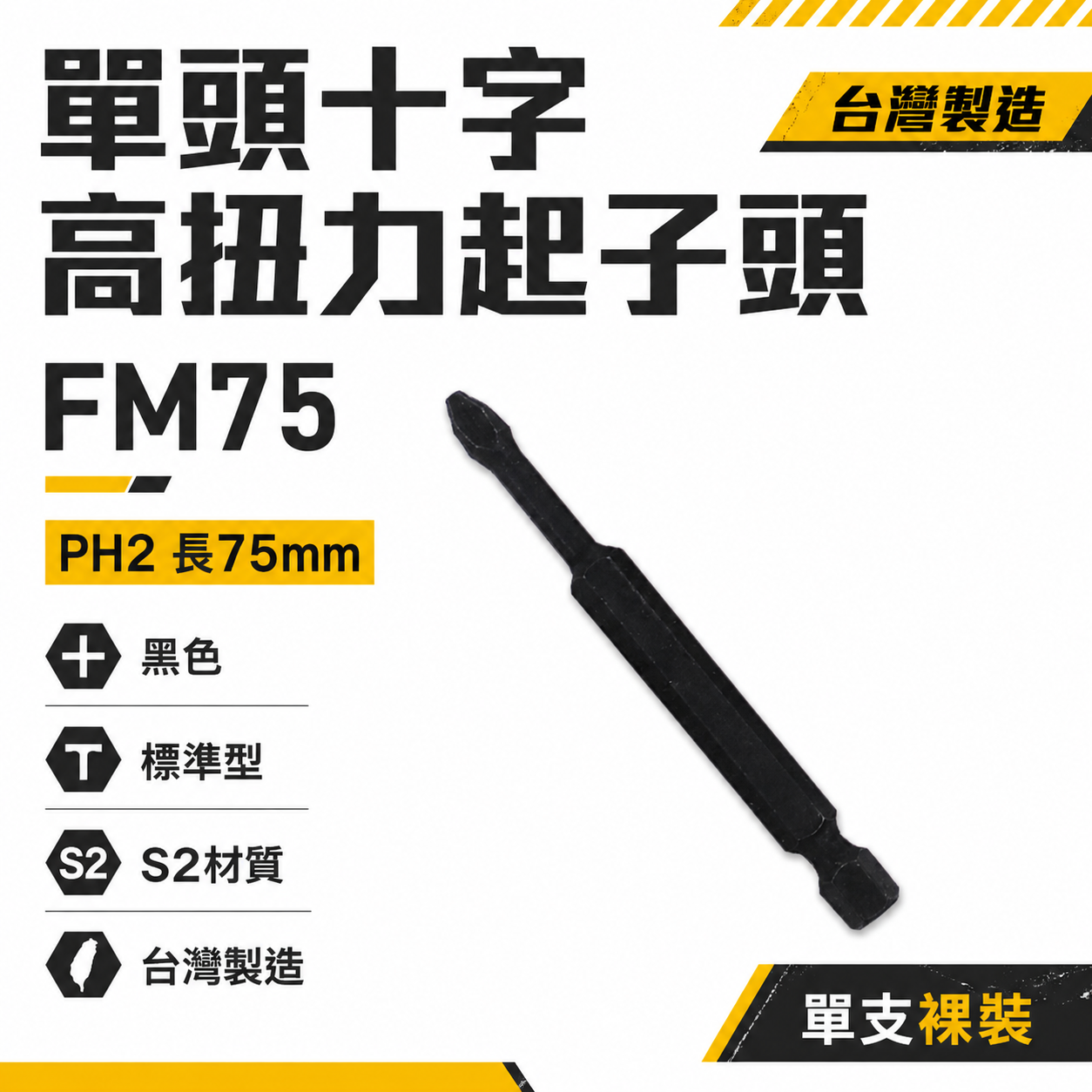 特製版｜黑色單頭洩力起子頭｜PH2 長 75mm｜單頭高扭力十字起子頭 單十字頭｜FM75｜黑鋼S2｜台灣製