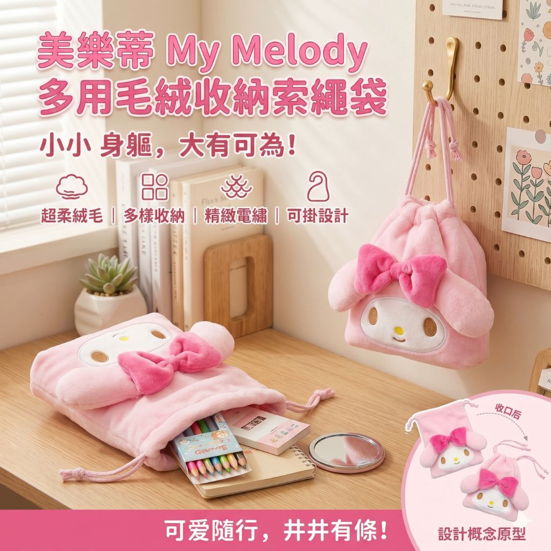 MY MELODY Sanrio 多用毛絨索繩袋 化妝袋