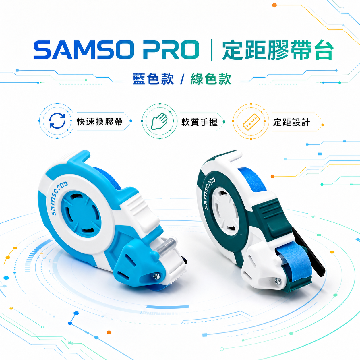 SAMSO PRO｜定距膠帶台｜15mm 以下遮蔽膠帶適用膠帶定位器｜快速施工輔助 精準定位 多尺寸軸心通用