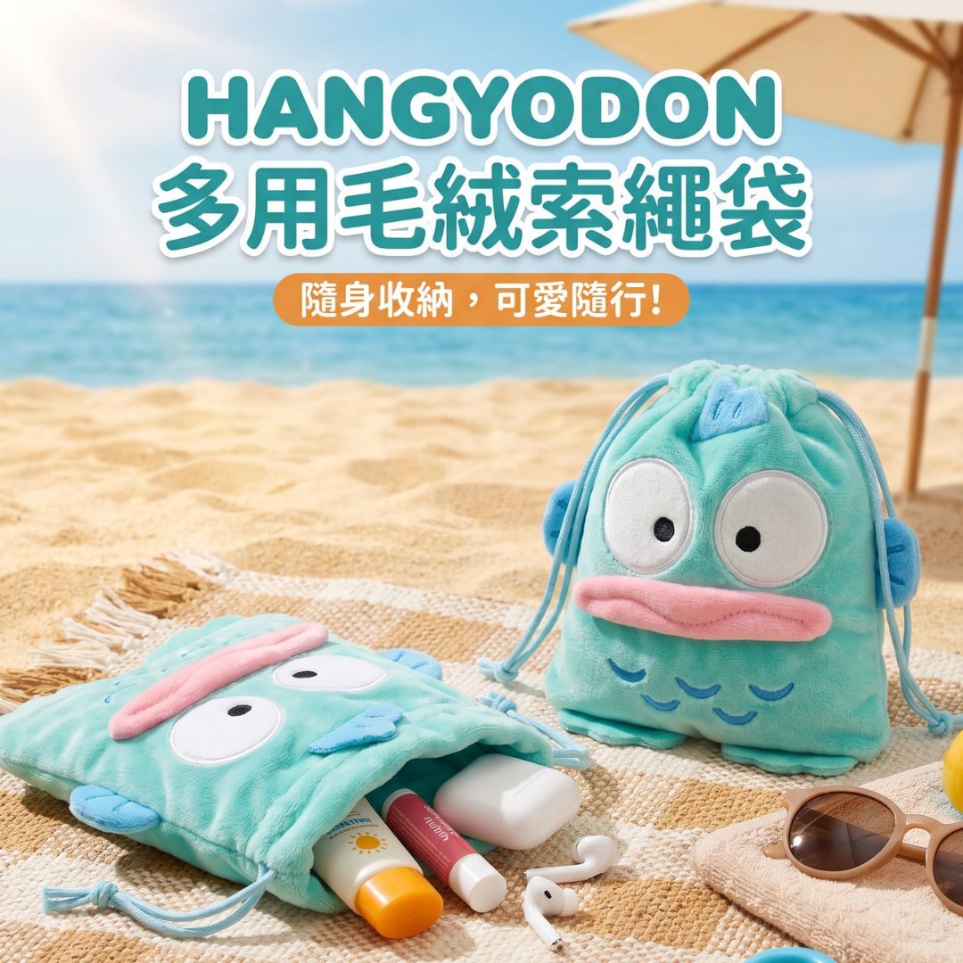 水怪  Sanrio 多用毛絨索繩袋 化妝袋