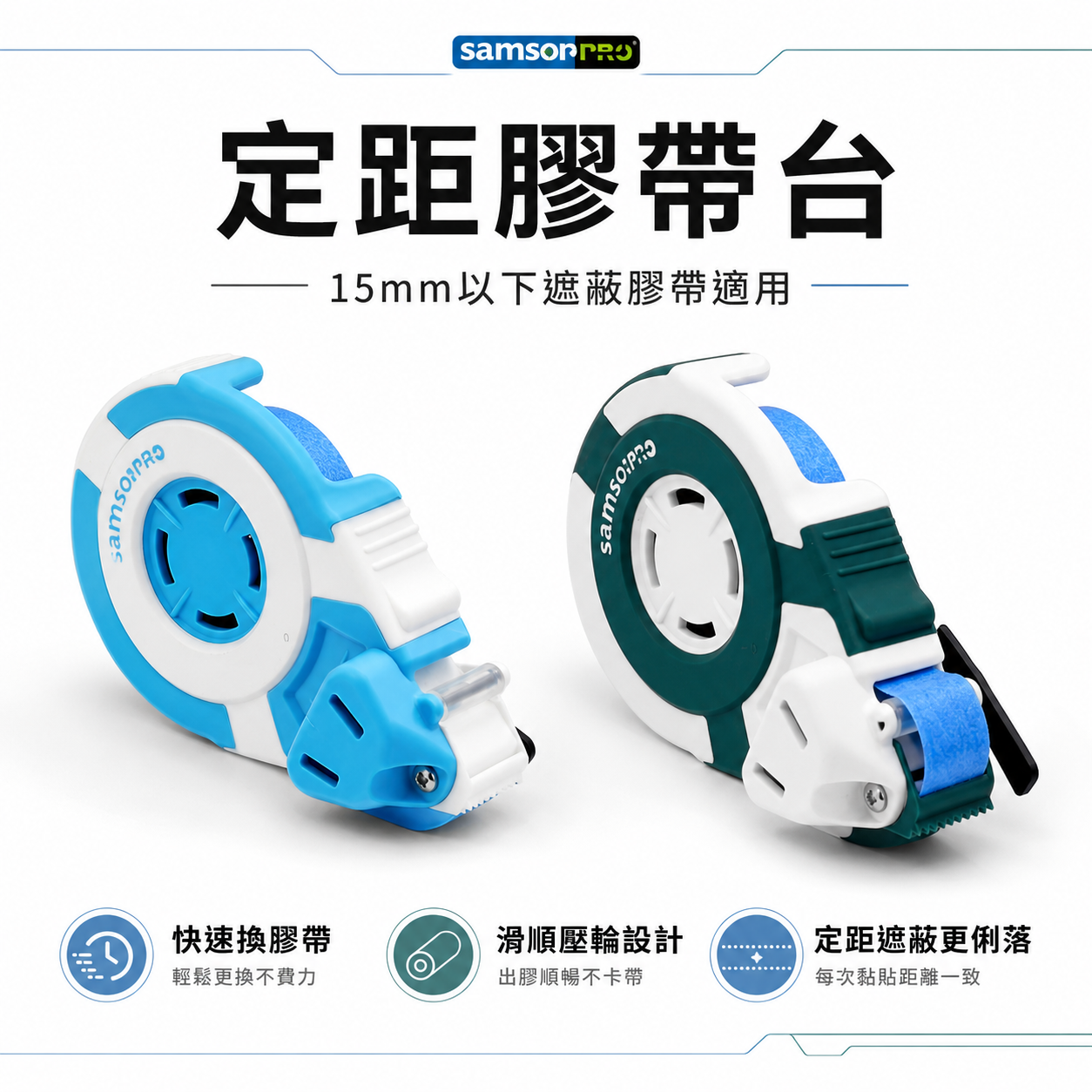 SAMSO PRO｜定距膠帶台 遮蔽膠帶神器｜15mm以下膠帶｜油漆施工直線定位器 美紋紙膠帶台｜可調導板5-13mm