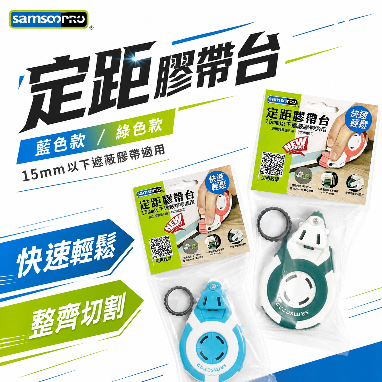 SAMSO PRO｜定距膠帶台 遮蔽膠帶神器｜15mm以下膠帶｜油漆施工直線定位器 美紋紙膠帶台｜可調導板5-13mm