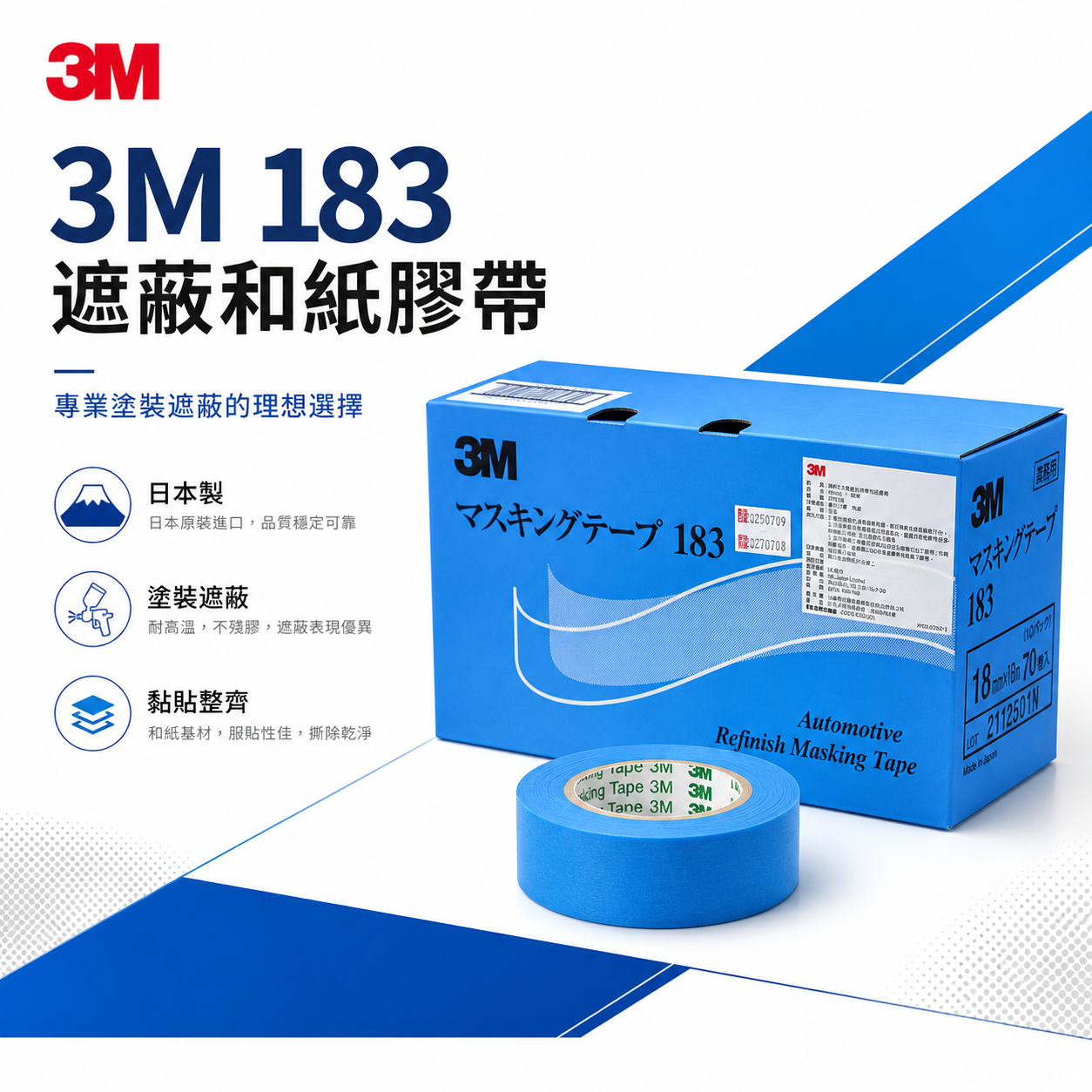 3M 183 日本製｜遮蔽膠帶 工業級美紋紙 輕黏不殘膠 撕除無痕 合紙｜油漆噴漆分色遮蔽 工業級極致遮蔽｜藍色｜零售