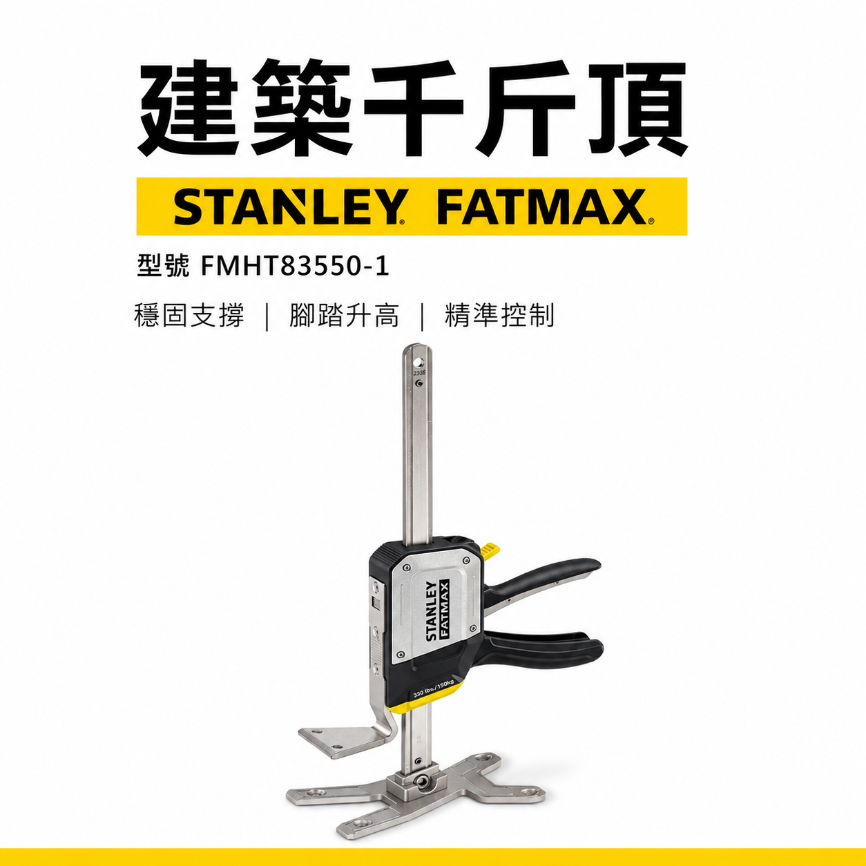 美國 STANLEY 史丹利｜FATMAX 建築用千斤頂 多功能頂高器 腳踏升高 撐高器｜FMHT83550-1