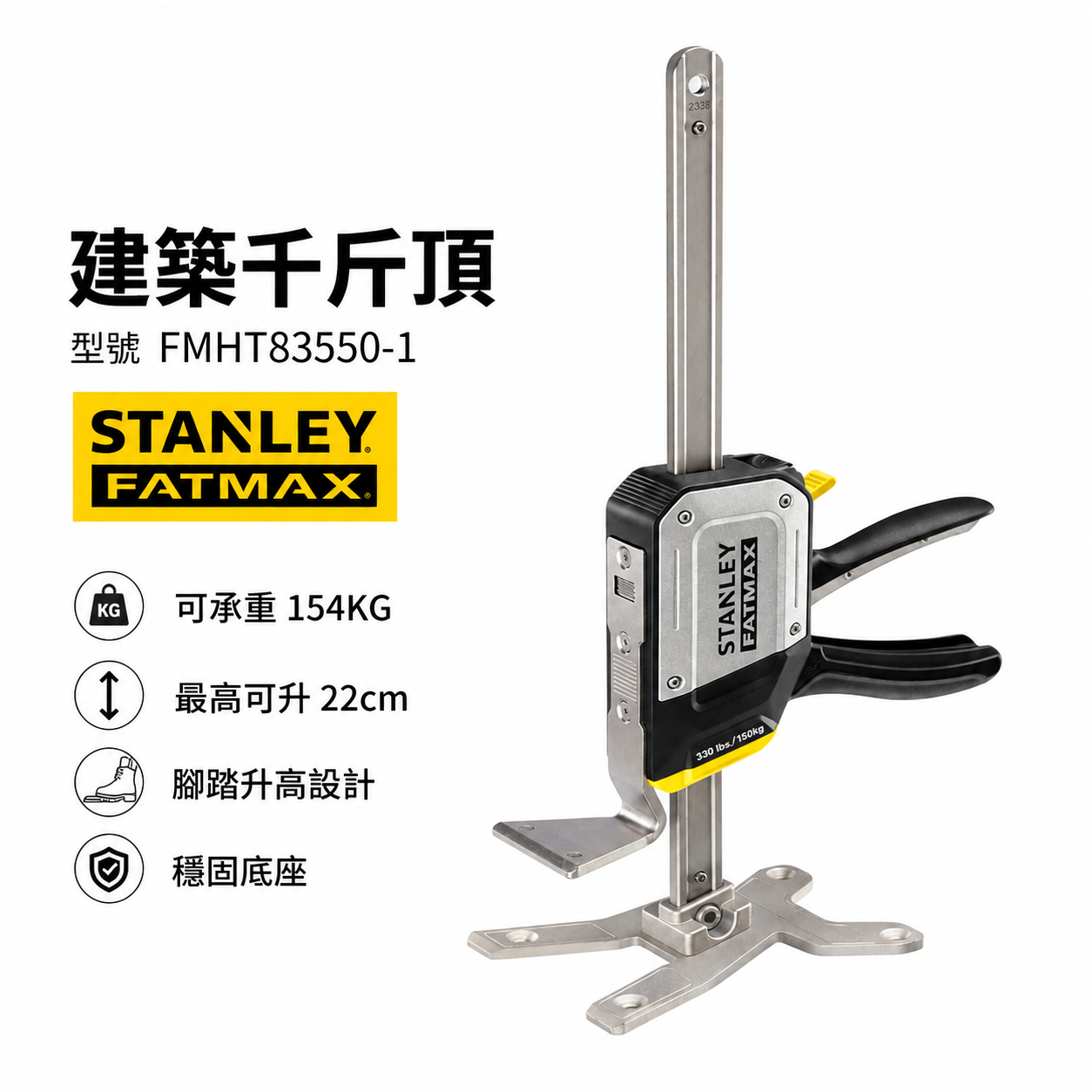 美國 STANLEY 史丹利｜FATMAX 建築用千斤頂 多功能頂高器 腳踏升高 撐高器｜FMHT83550-1