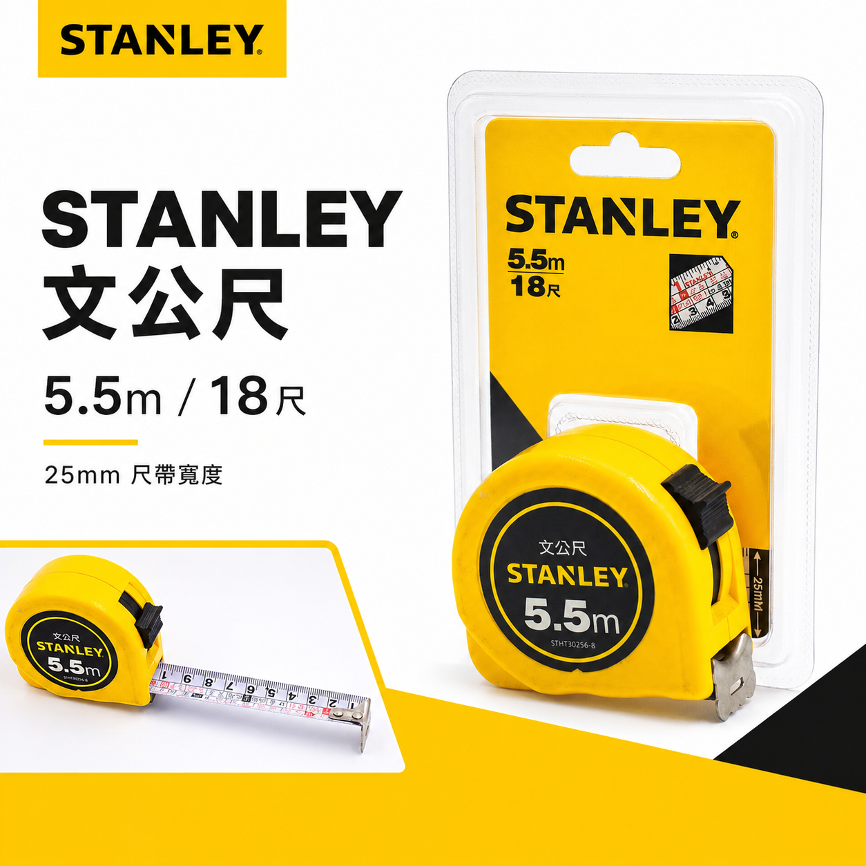 STANLEY 美國 史丹利｜5.5米 台式風俗文公尺 5.5M 25mm 測量捲尺｜STHT30256-8｜公司貨