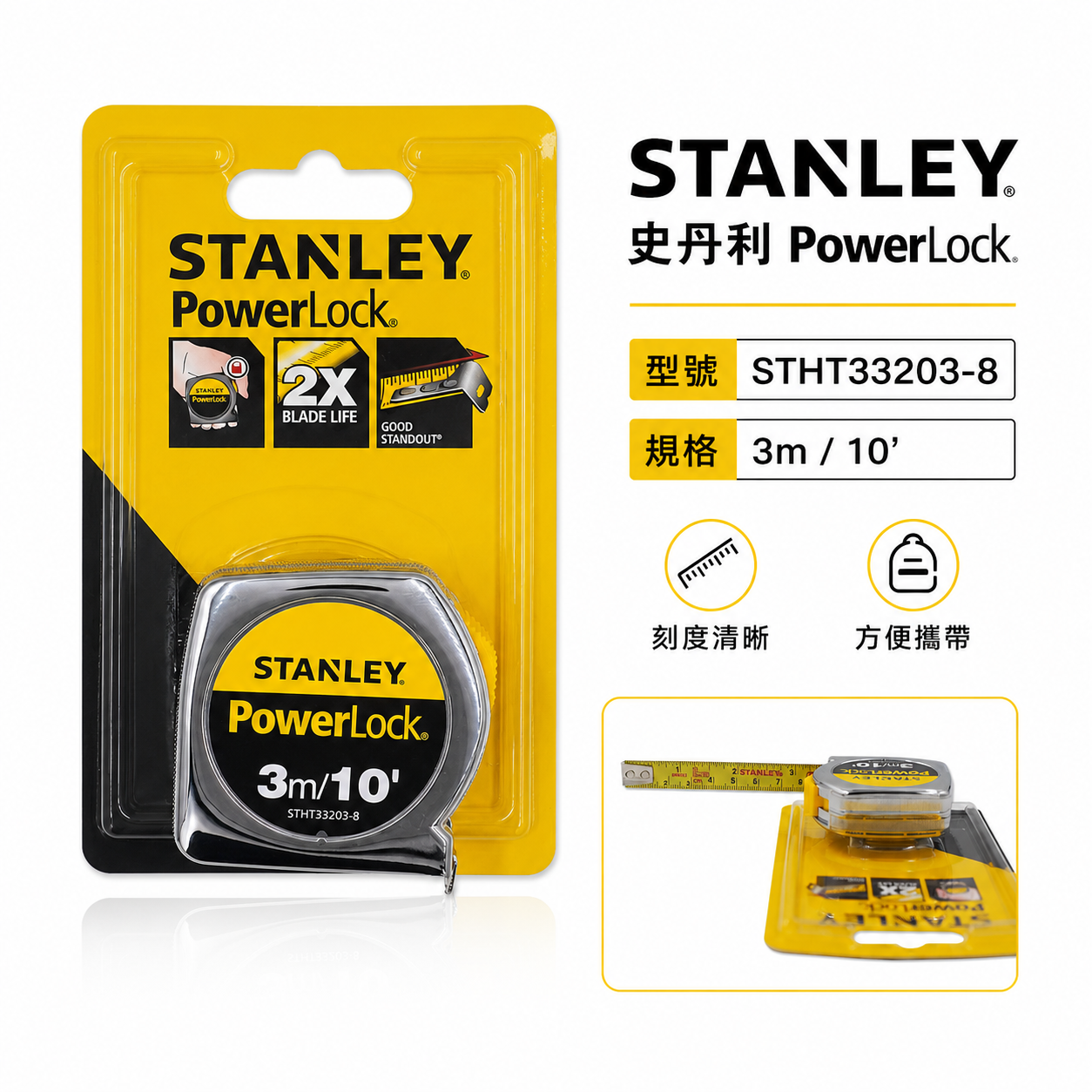 美國 STANLEY 史丹利｜3M * 13mm 測量捲尺 卷尺 3米｜英吋/公分｜STHT33203-8｜公司貨