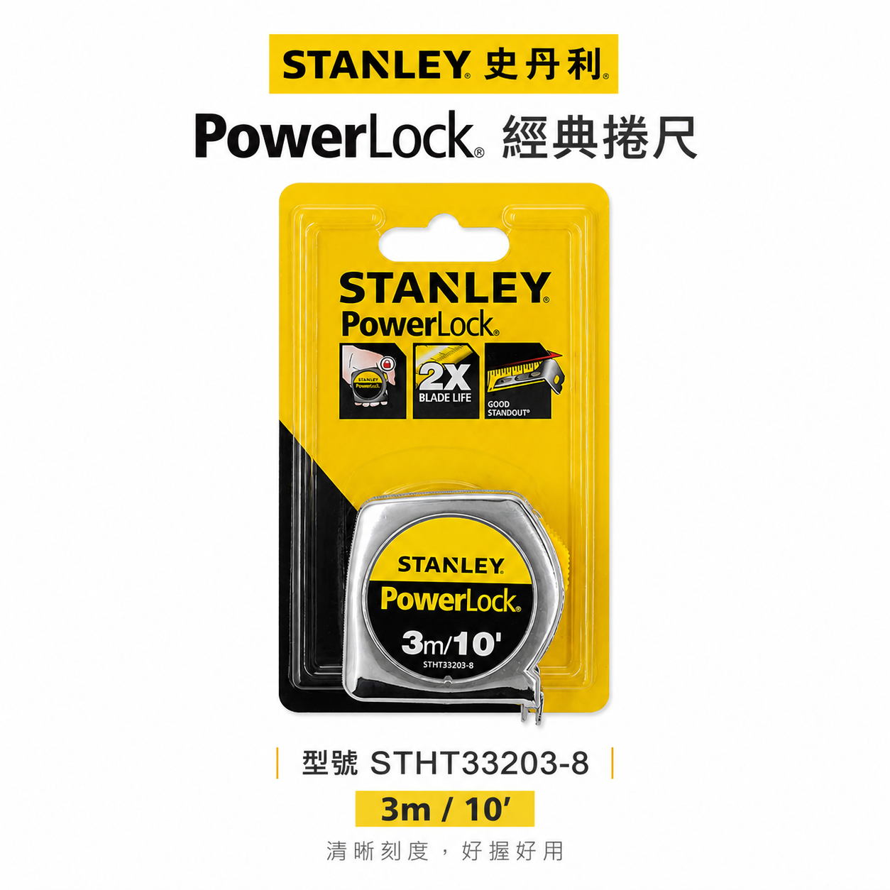 美國 STANLEY 史丹利｜3M * 13mm 測量捲尺 卷尺 3米｜英吋/公分｜STHT33203-8｜公司貨