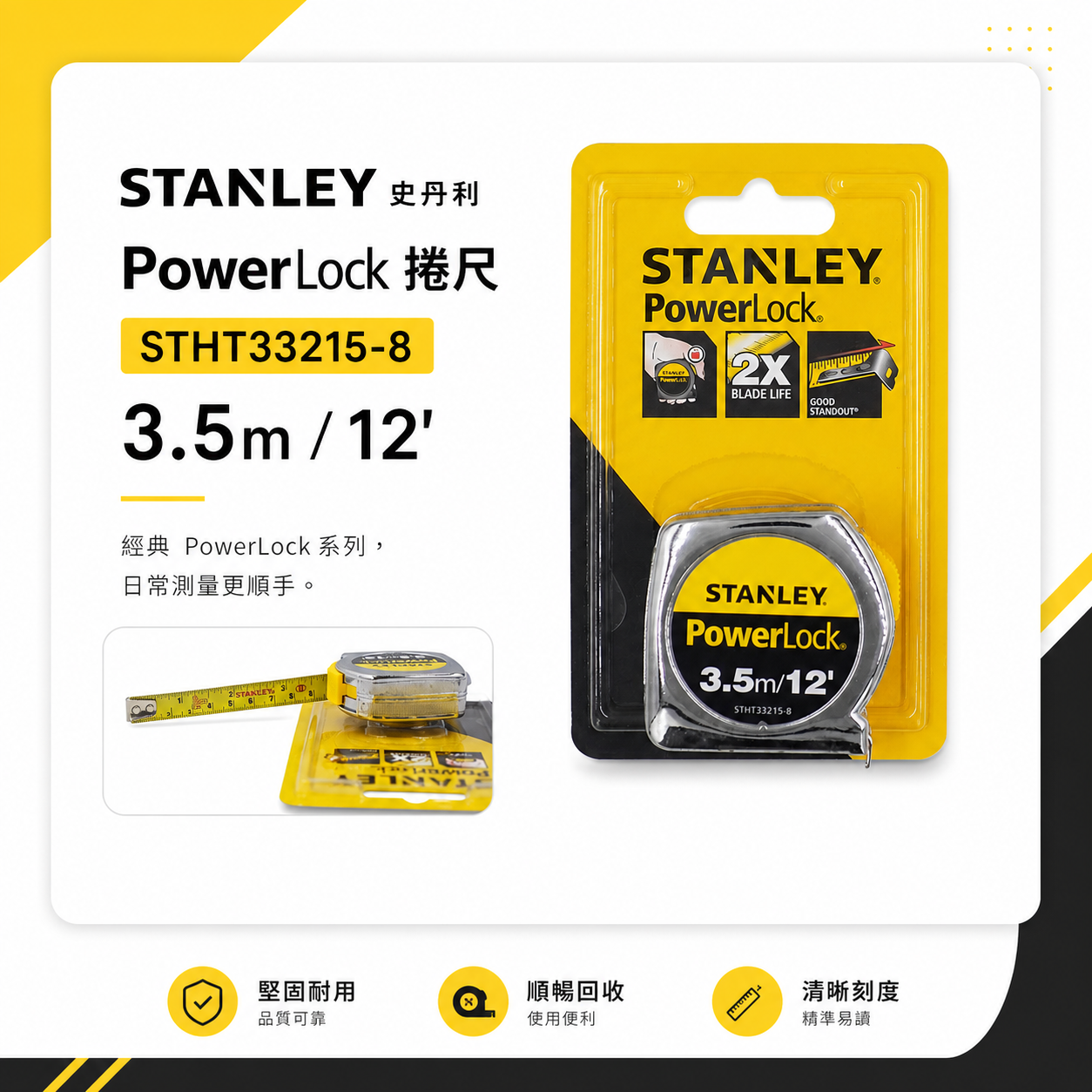 美國 STANLEY 史丹利｜英吋/公分｜3.5M*13mm 測量捲尺 3.5米卷尺 STHT33215-8｜公司貨