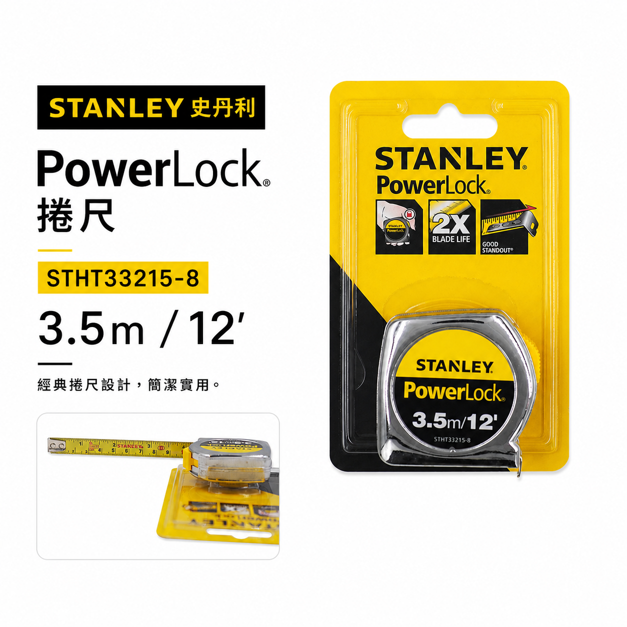 美國 STANLEY 史丹利｜英吋/公分｜3.5M*13mm 測量捲尺 3.5米卷尺 STHT33215-8｜公司貨