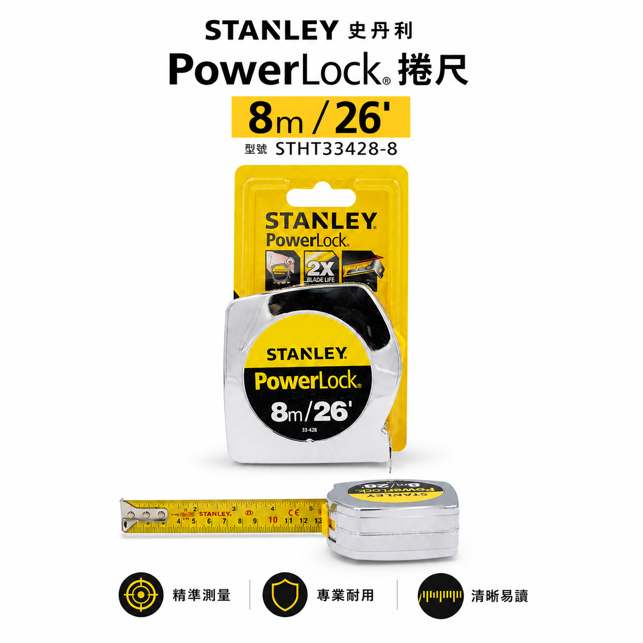 美國 STANLEY 史丹利｜英吋/公分｜8M * 25mm 測量捲尺 8米測量卷尺 STHT33428-8｜公司貨