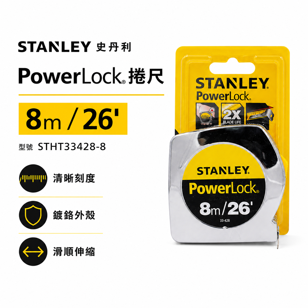 美國 STANLEY 史丹利｜英吋/公分｜8M * 25mm 測量捲尺 8米測量卷尺 STHT33428-8｜公司貨