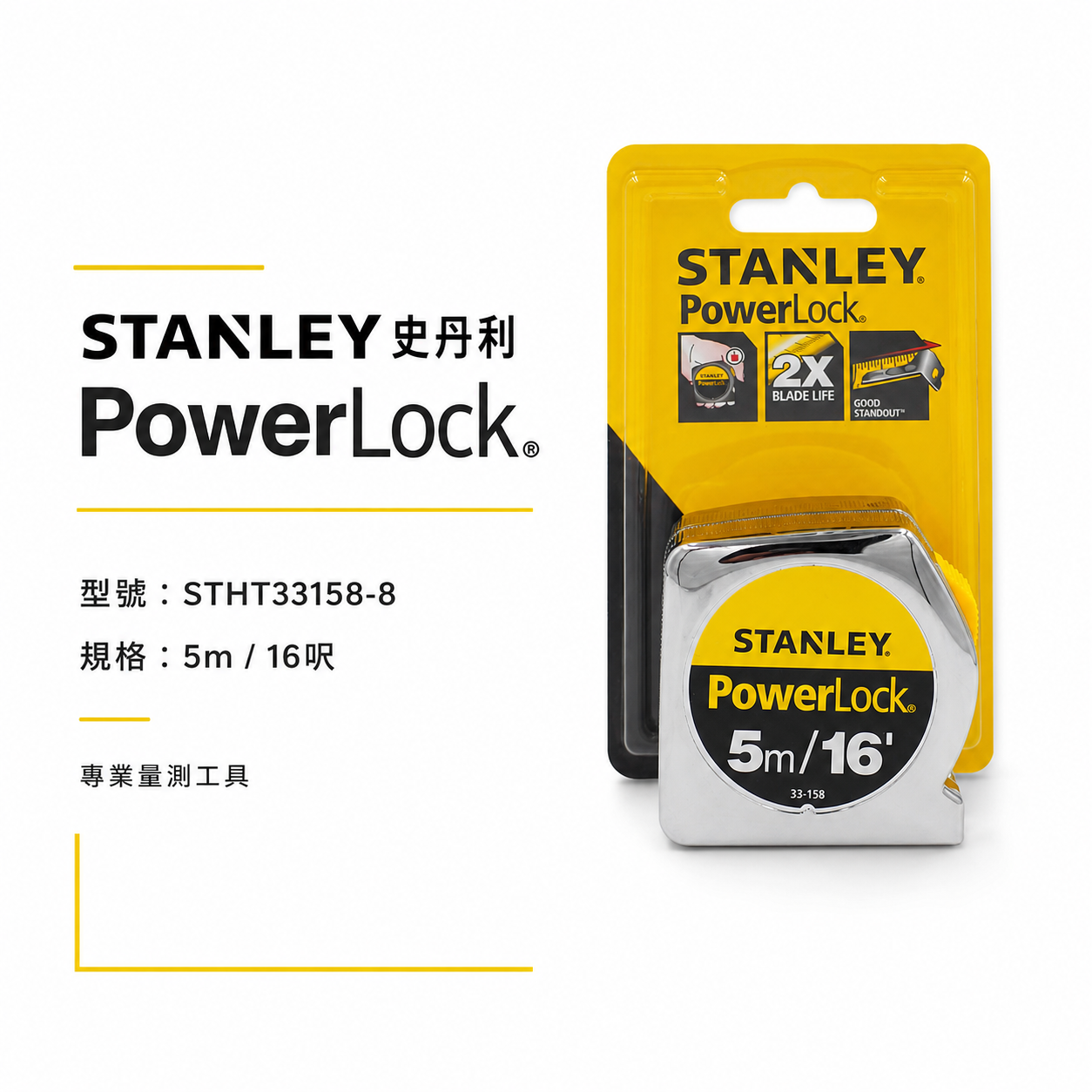 美國 STANLEY 史丹利｜英吋/公分｜5M * 19mm 測量捲尺 5米測量卷尺｜STHT33158-8｜公司貨