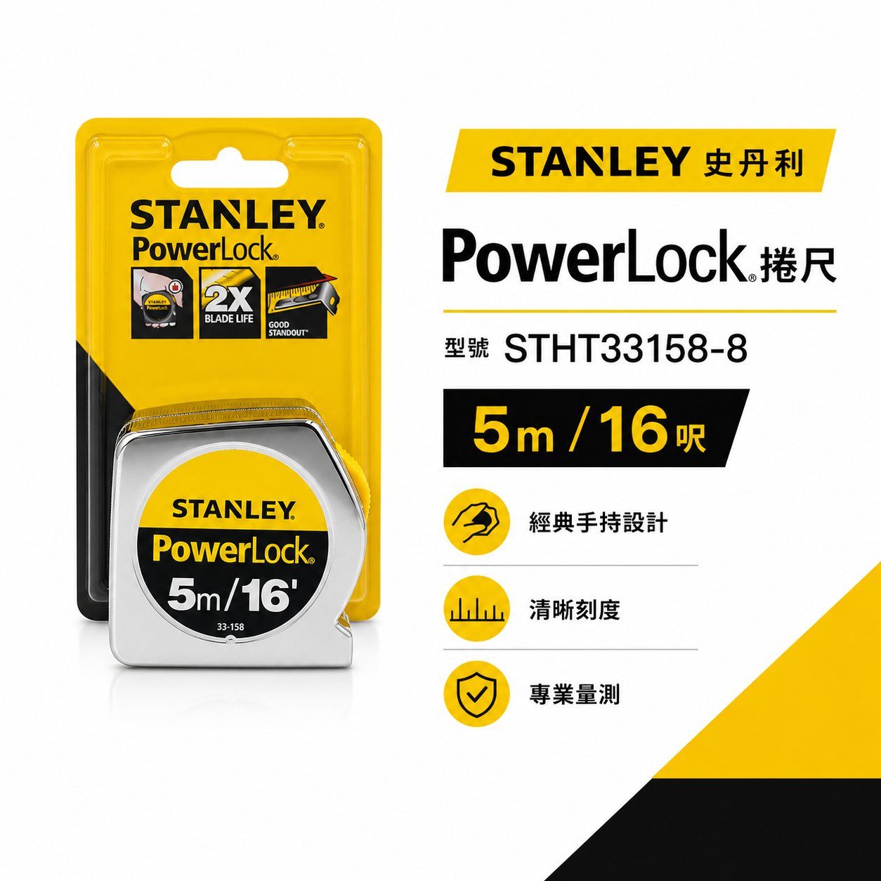 美國 STANLEY 史丹利｜英吋/公分｜5M * 19mm 測量捲尺 5米測量卷尺｜STHT33158-8｜公司貨