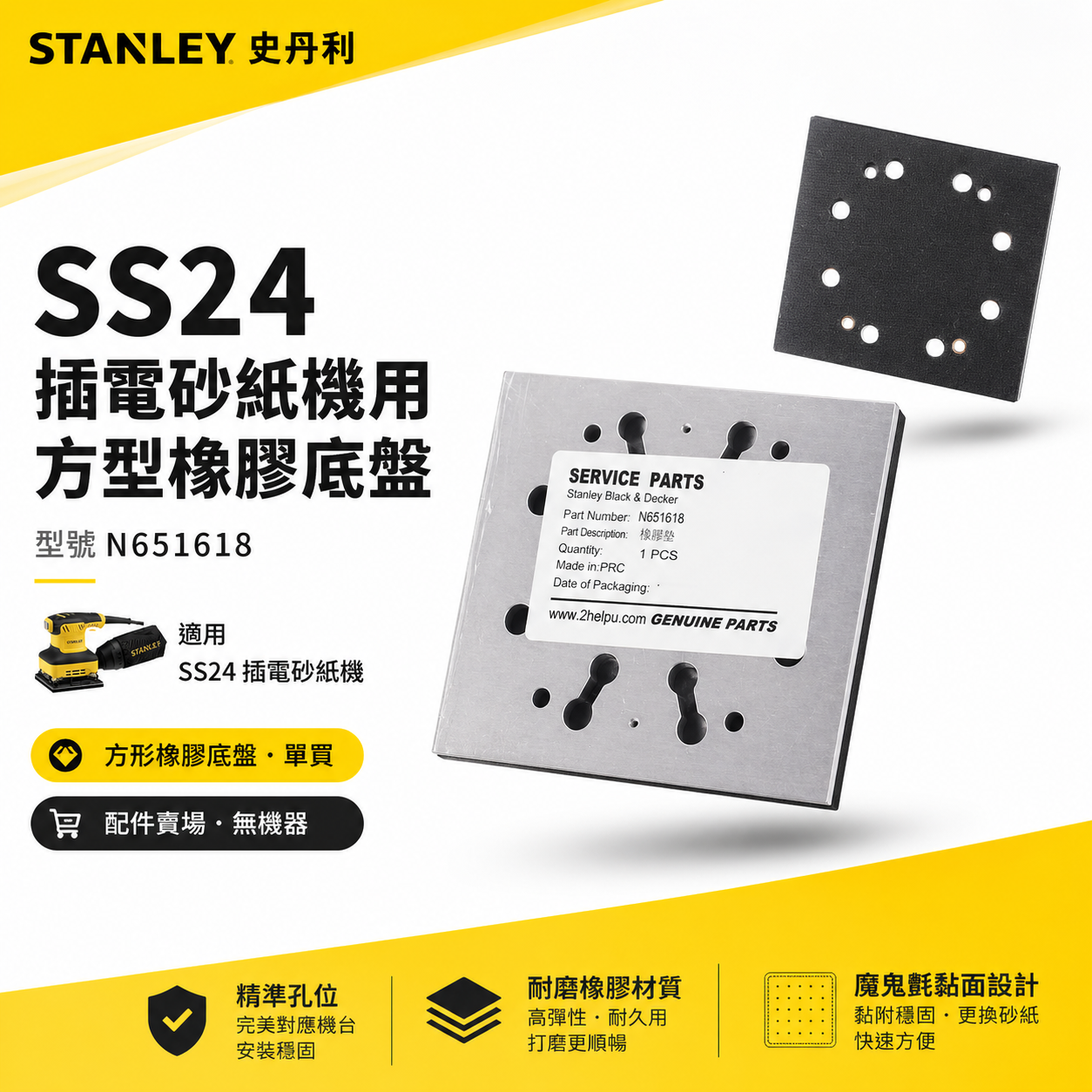 STANLEY 美國 史丹利｜配件區｜插電方砂紙機 240W 用配件 集塵袋 方型橡膠底盤 橡膠墊｜SS24 用底盤｜N651618