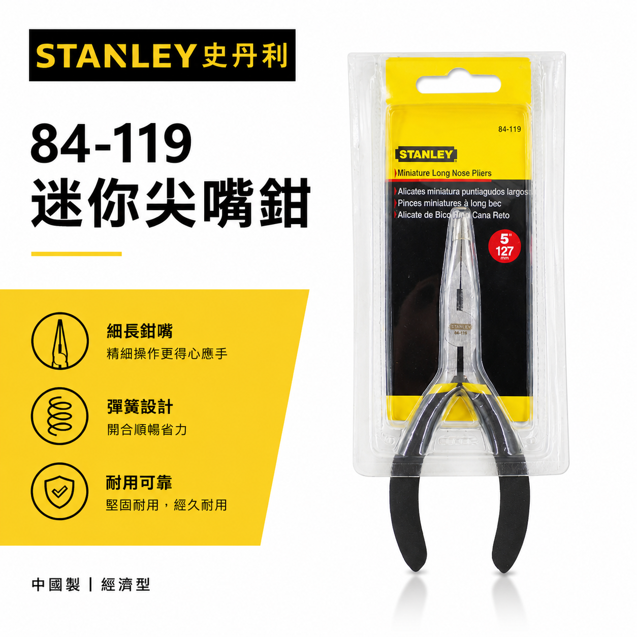 STANLEY 美國 史丹利｜5" 彈簧式 膠柄迷你型尖口鉗 5吋黑柄迷你尖嘴鉗｜84-119-23｜公司貨