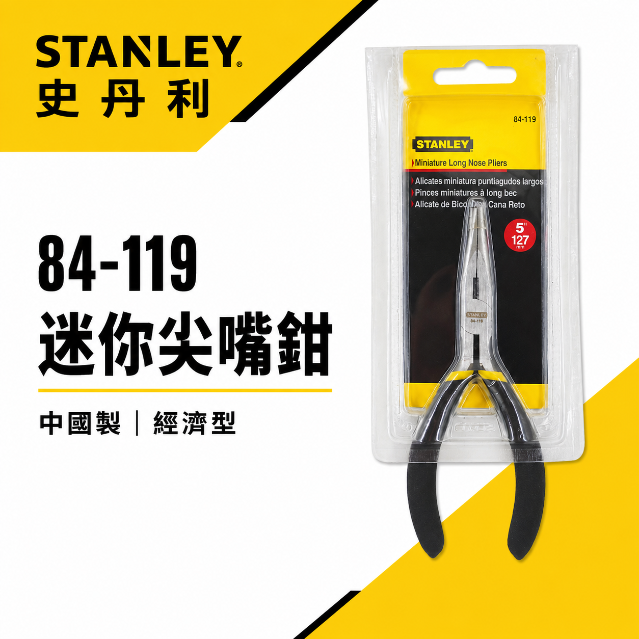 STANLEY 美國 史丹利｜5" 彈簧式 膠柄迷你型尖口鉗 5吋黑柄迷你尖嘴鉗｜84-119-23｜公司貨