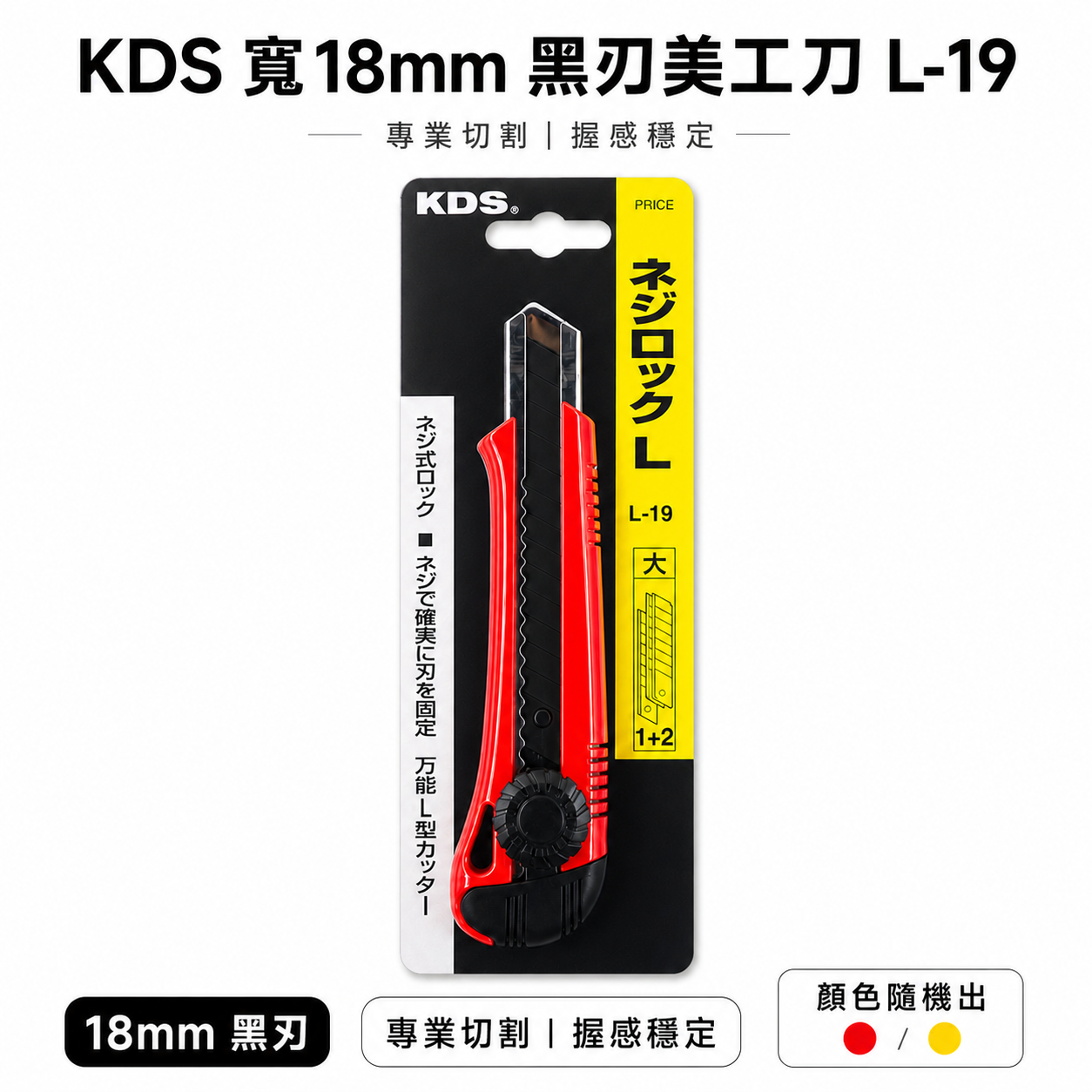 KDS 日本｜螺旋式鎖大型銳黑刃美工刀 膠柄切割刀 旋轉式黑刃美工刀 18mm刀片｜L-19｜顏色