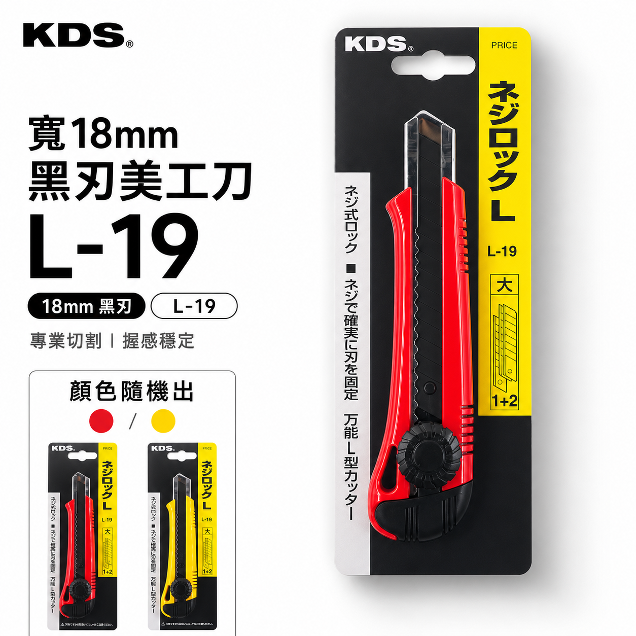 KDS 日本｜螺旋式鎖大型銳黑刃美工刀 膠柄切割刀 旋轉式黑刃美工刀 18mm刀片｜L-19｜顏色