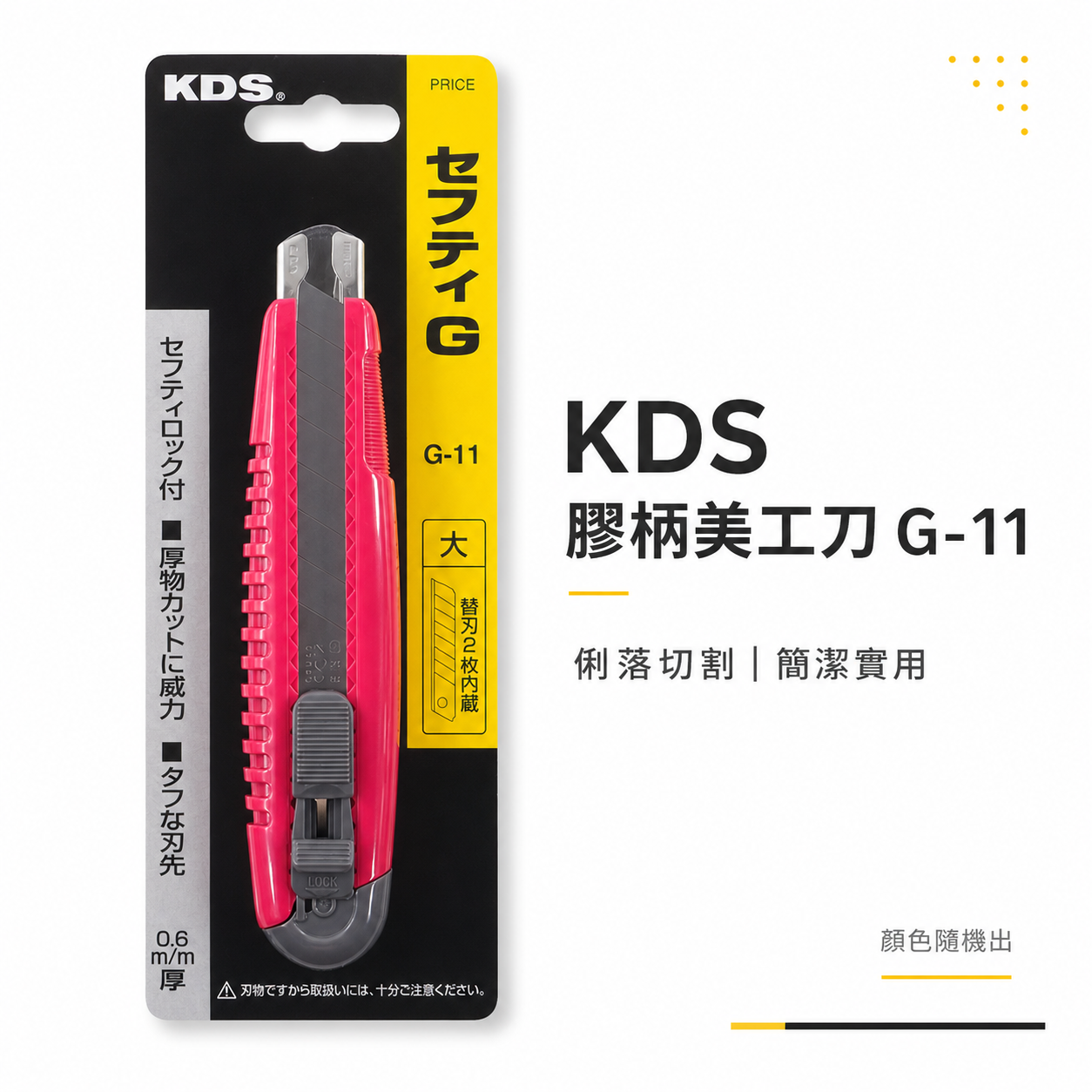 日本 KDS｜中型銳利切割美工刀 膠柄美工刀 寬版18mm 推進式切割刀 推式切刀｜G-11｜顏色隨機G11