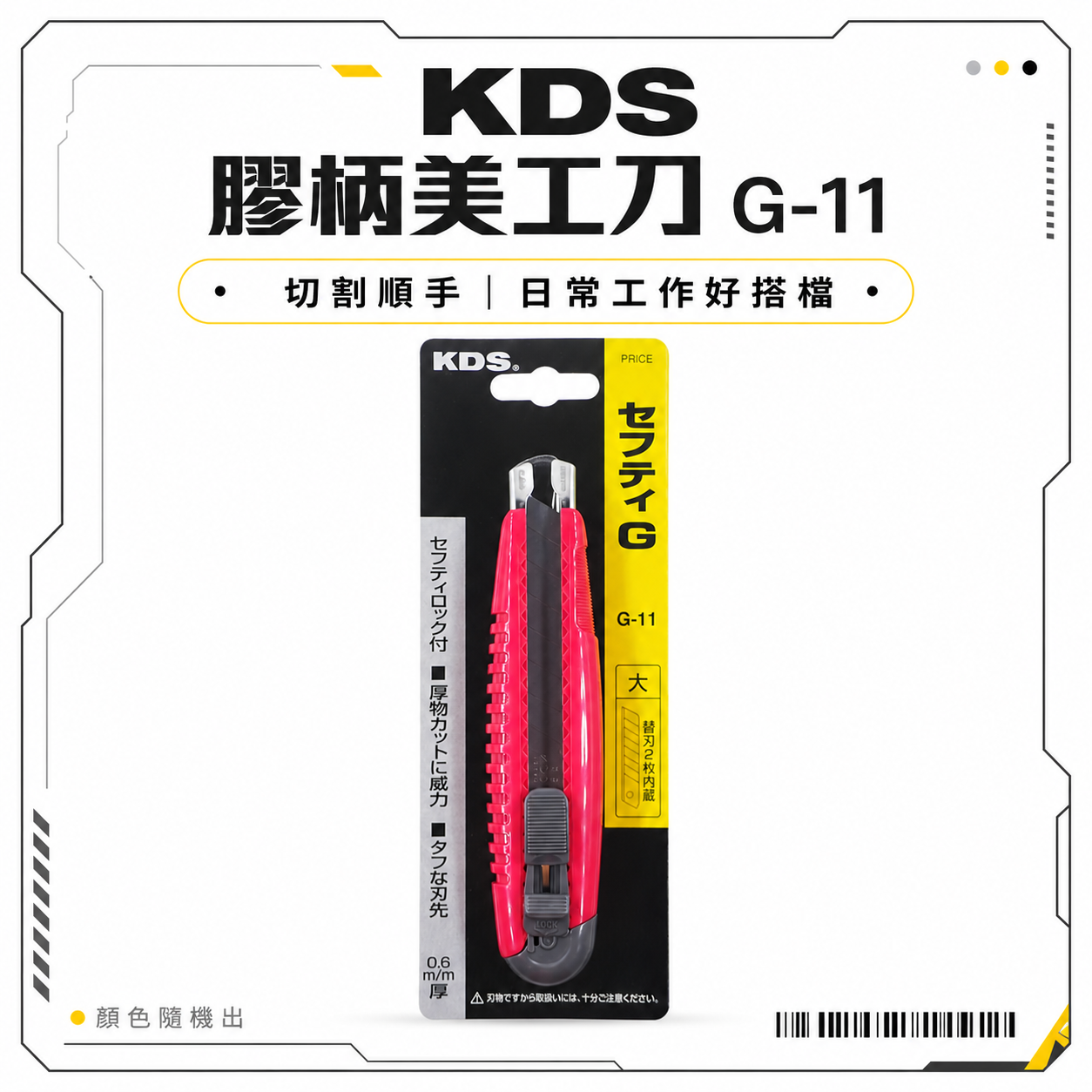 日本 KDS｜中型銳利切割美工刀 膠柄美工刀 寬版18mm 推進式切割刀 推式切刀｜G-11｜顏色隨機G11
