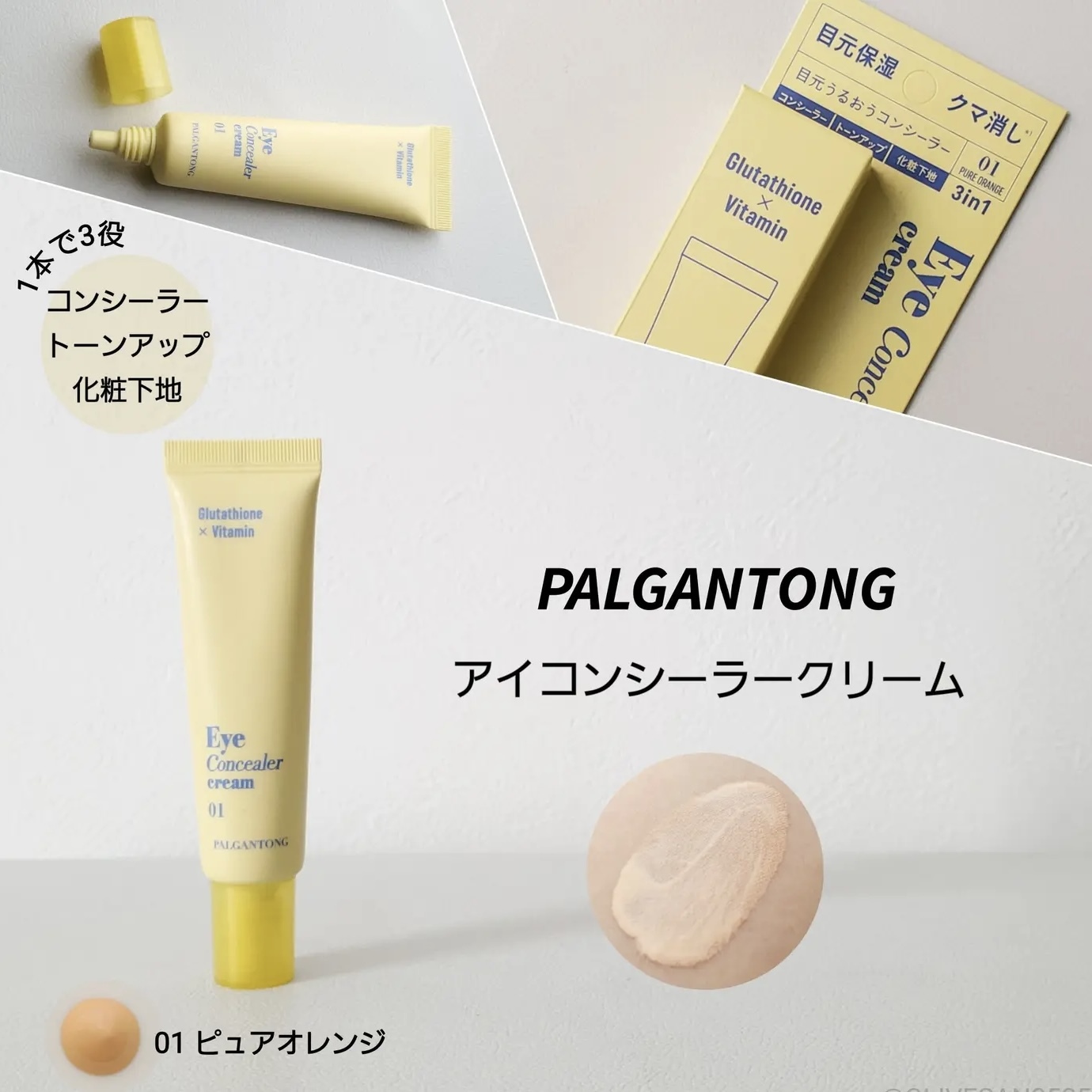 【多莉推薦】JP Palgatong 眼部精華遮瑕霜 01 純橙色 (青或啡黑眼圈) 4760