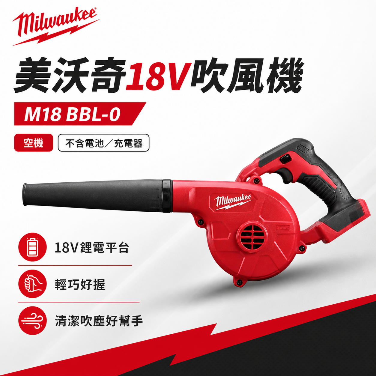 美沃奇18V吹風機 M18 BBL-0 空機