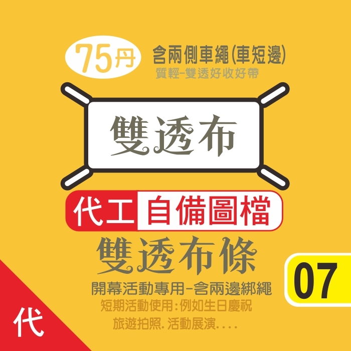 07代工-雙透布條
