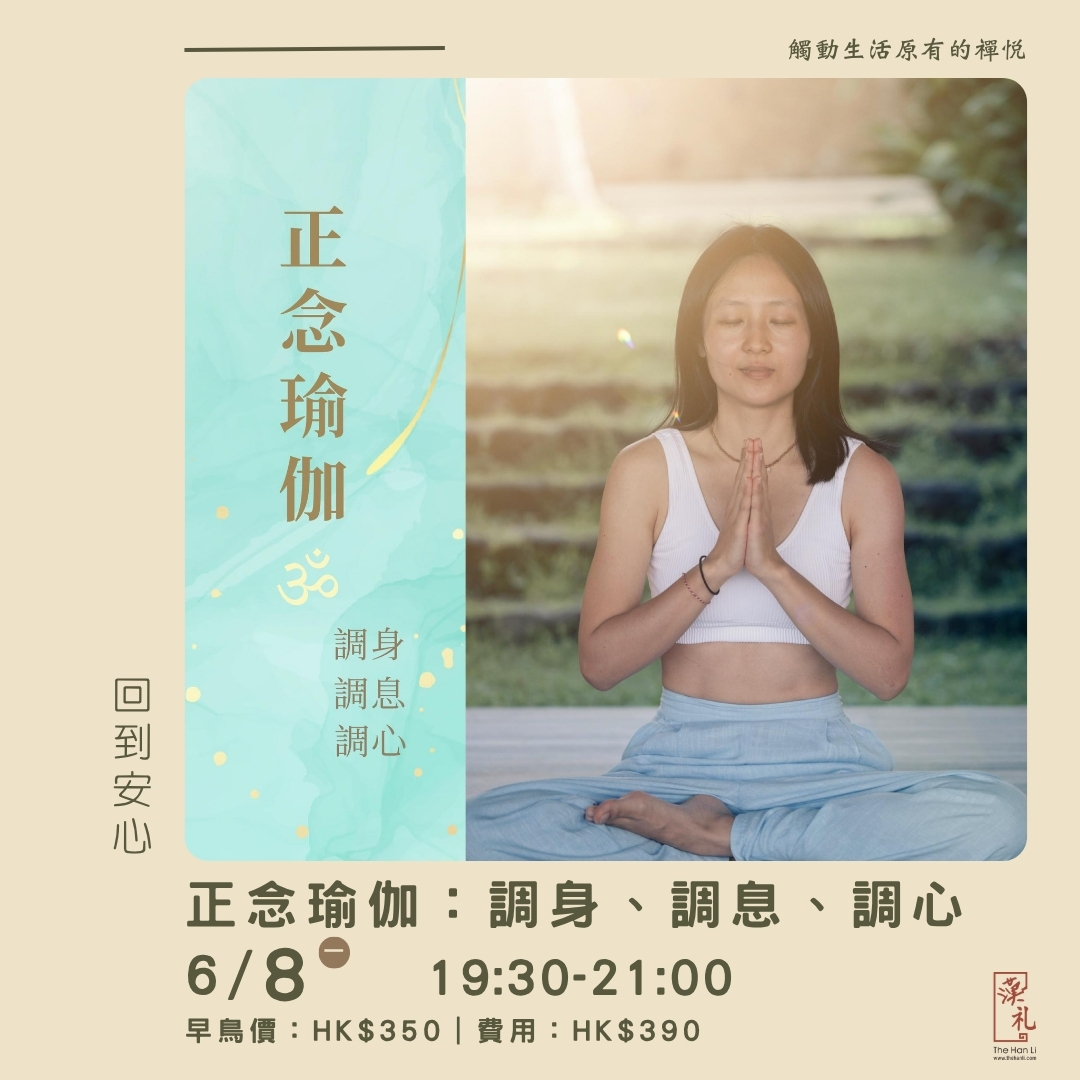 正念瑜伽：調身、調息、調心 (8/6/2026)