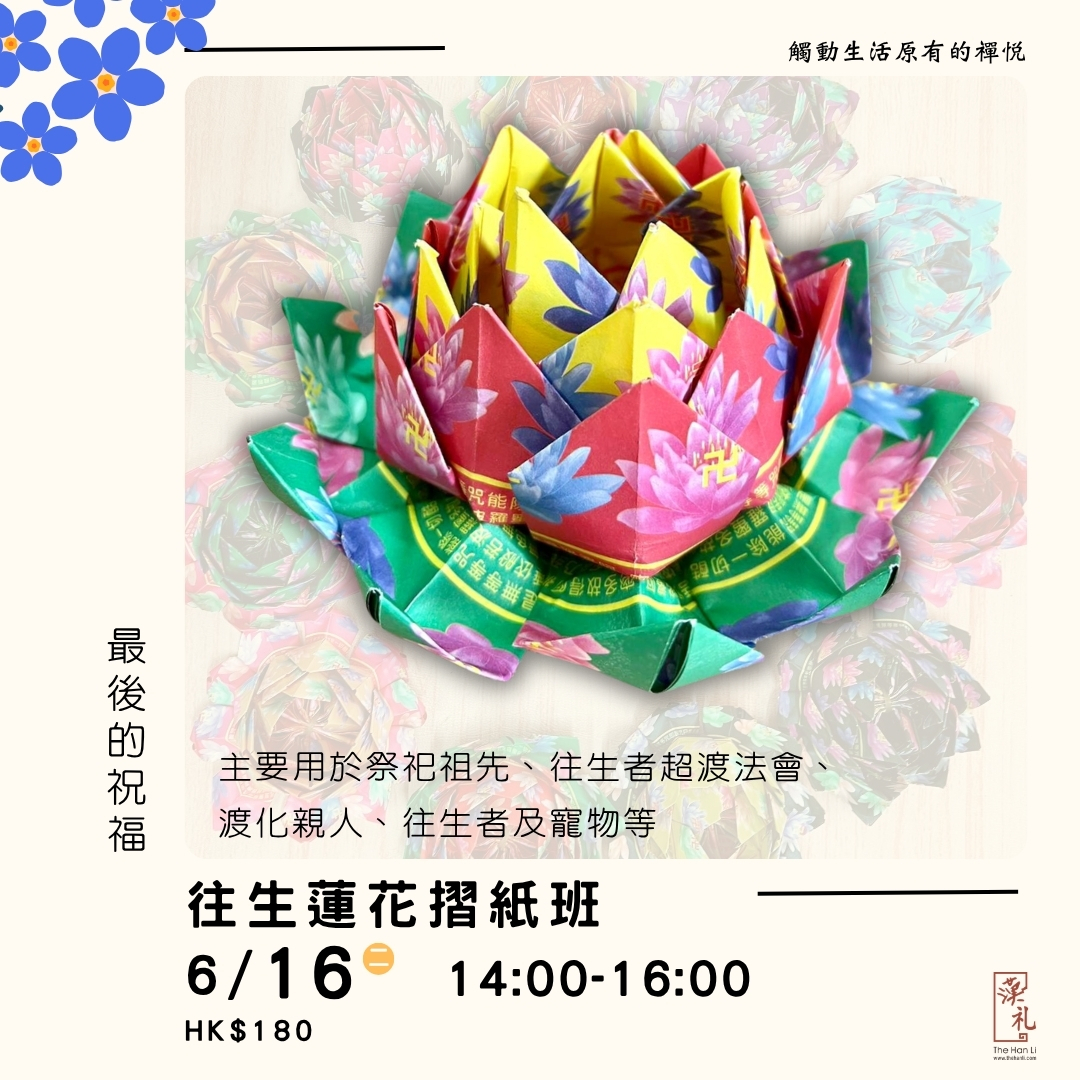 往生蓮花摺紙班 (16/6/2026)