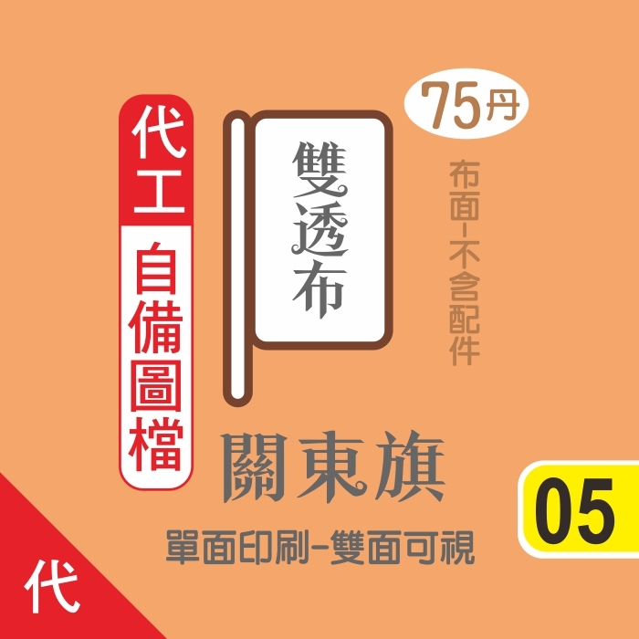 05-代工-自備檔-立旗