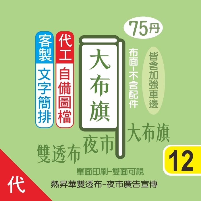 12-夜市大布旗(雙透布75丹)
