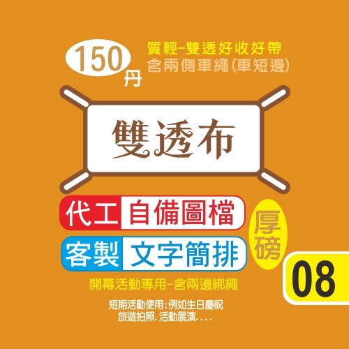 06-客製-厚磅-雙透布條(150丹)