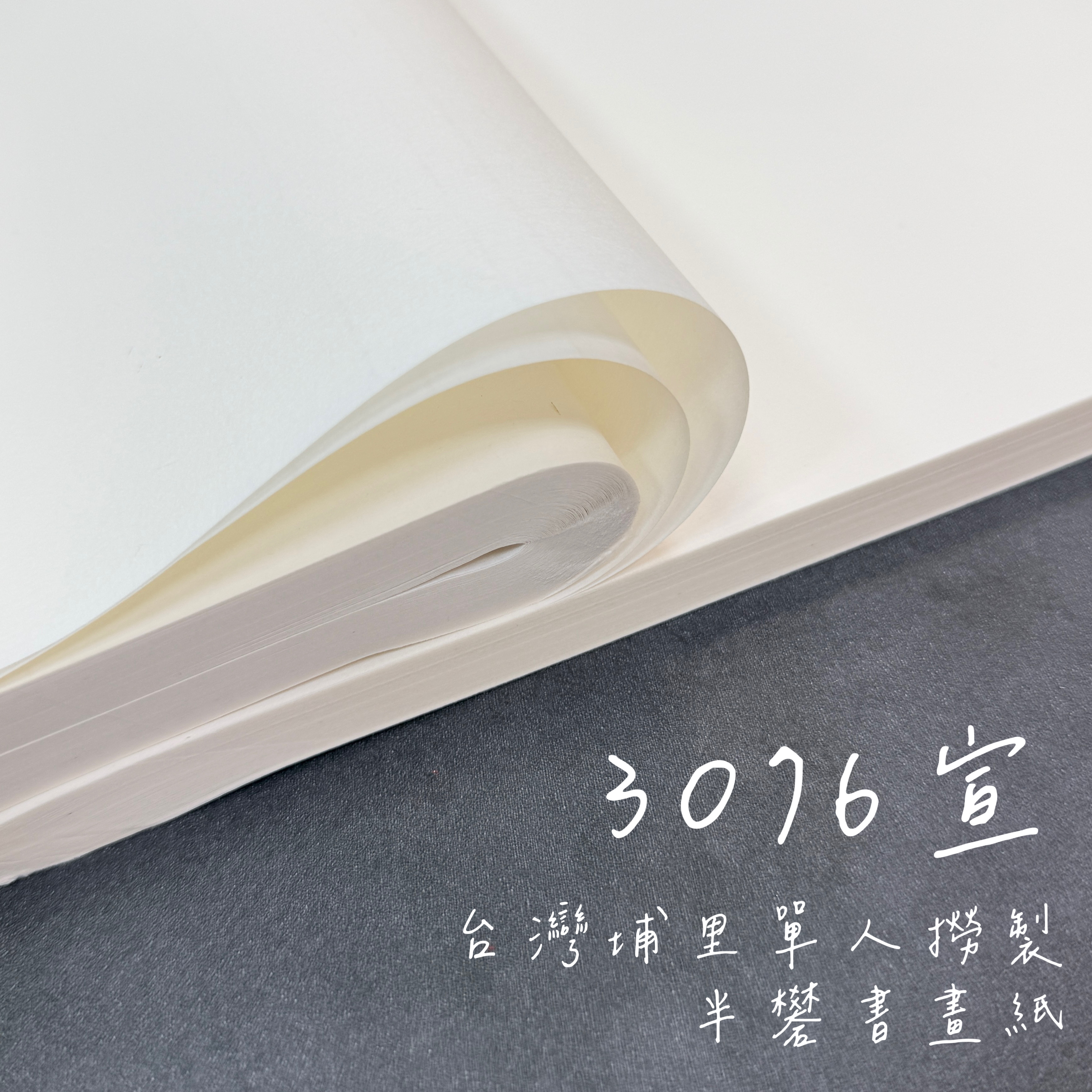 3076宣四尺全開埔里手工製半礬書畫紙