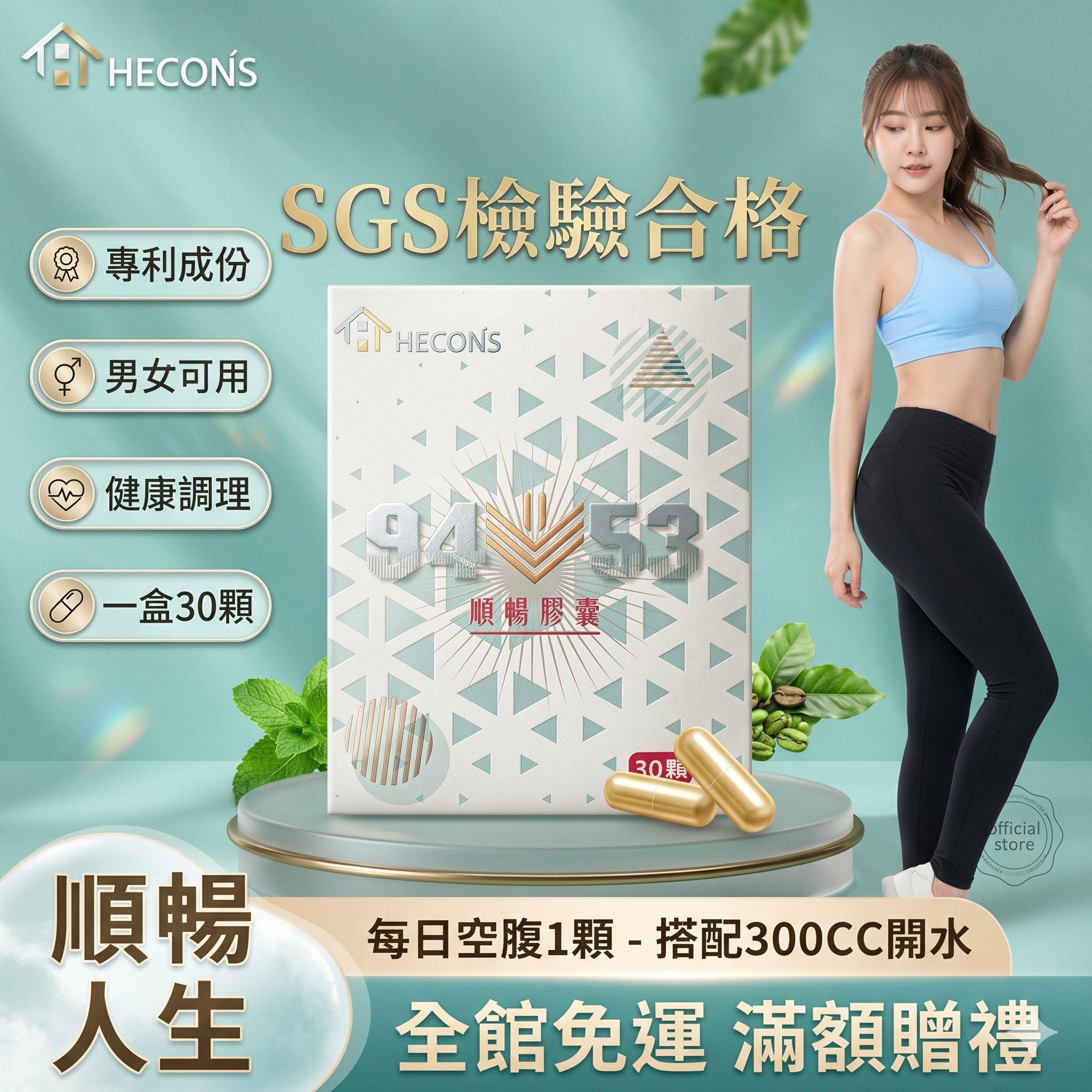 🔥【通過SGS檢驗合格】HECONS｜9453順暢膠囊