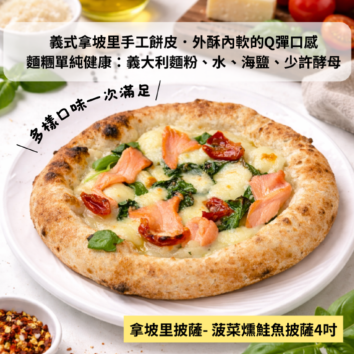 4吋-菠菜煙燻鮭魚《冷凍》