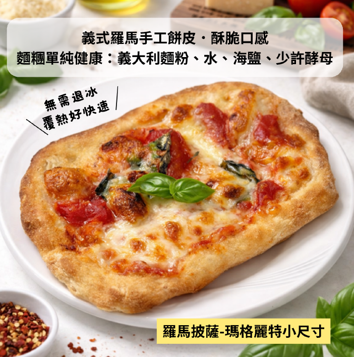 羅馬-瑪格麗特披薩《冷凍》