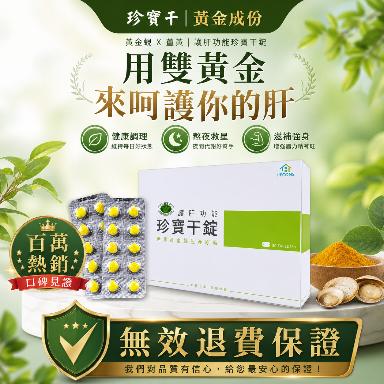 🔥【電視購物熱銷追貨組】🔥 HECONS_健字號-珍寶干