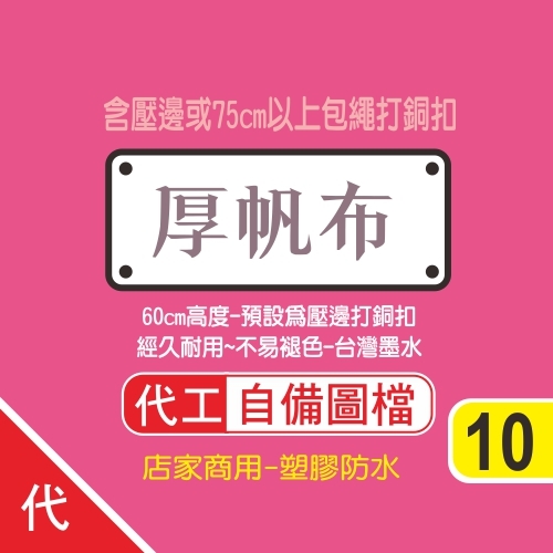 10-代工-自備檔-厚帆布條)純代工