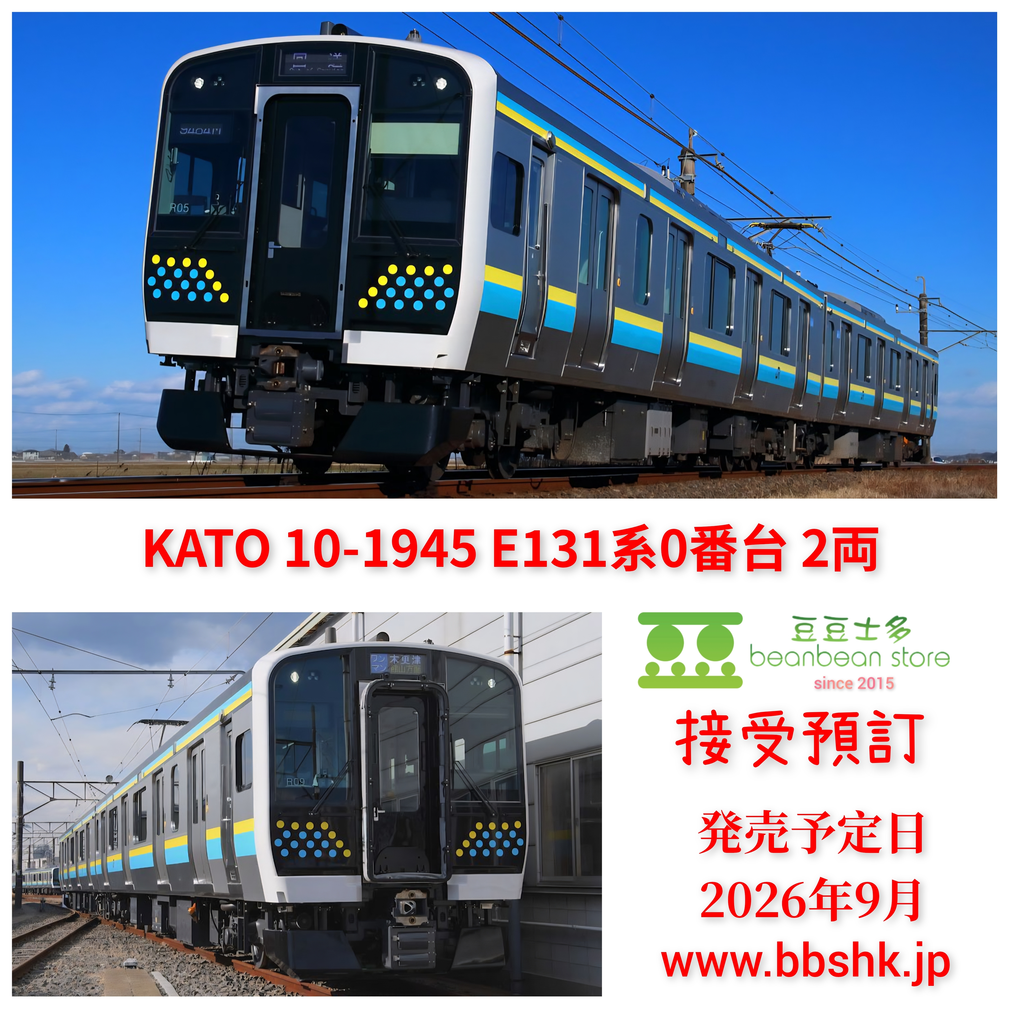 預訂) KATO 10-1945 E131系0番台2両